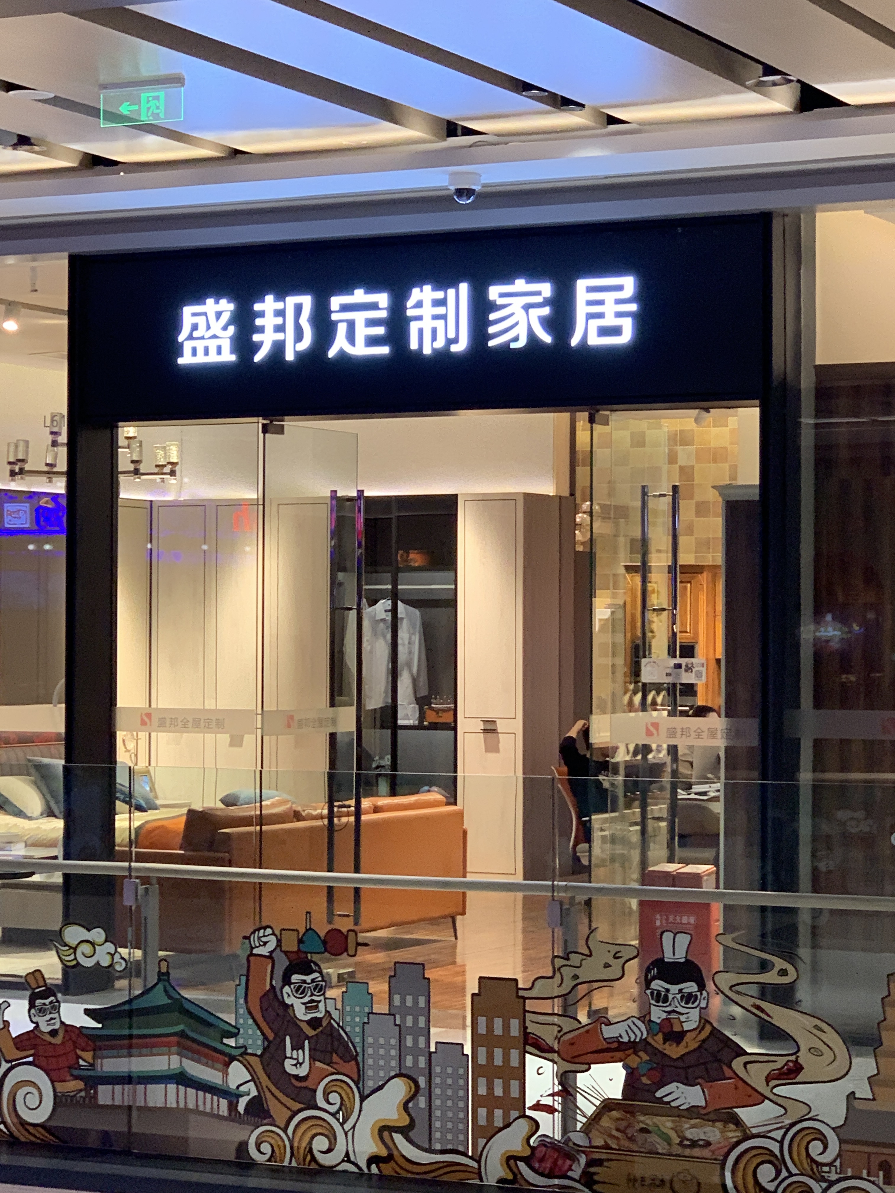 盛邦定制家居   家居  家装 装修