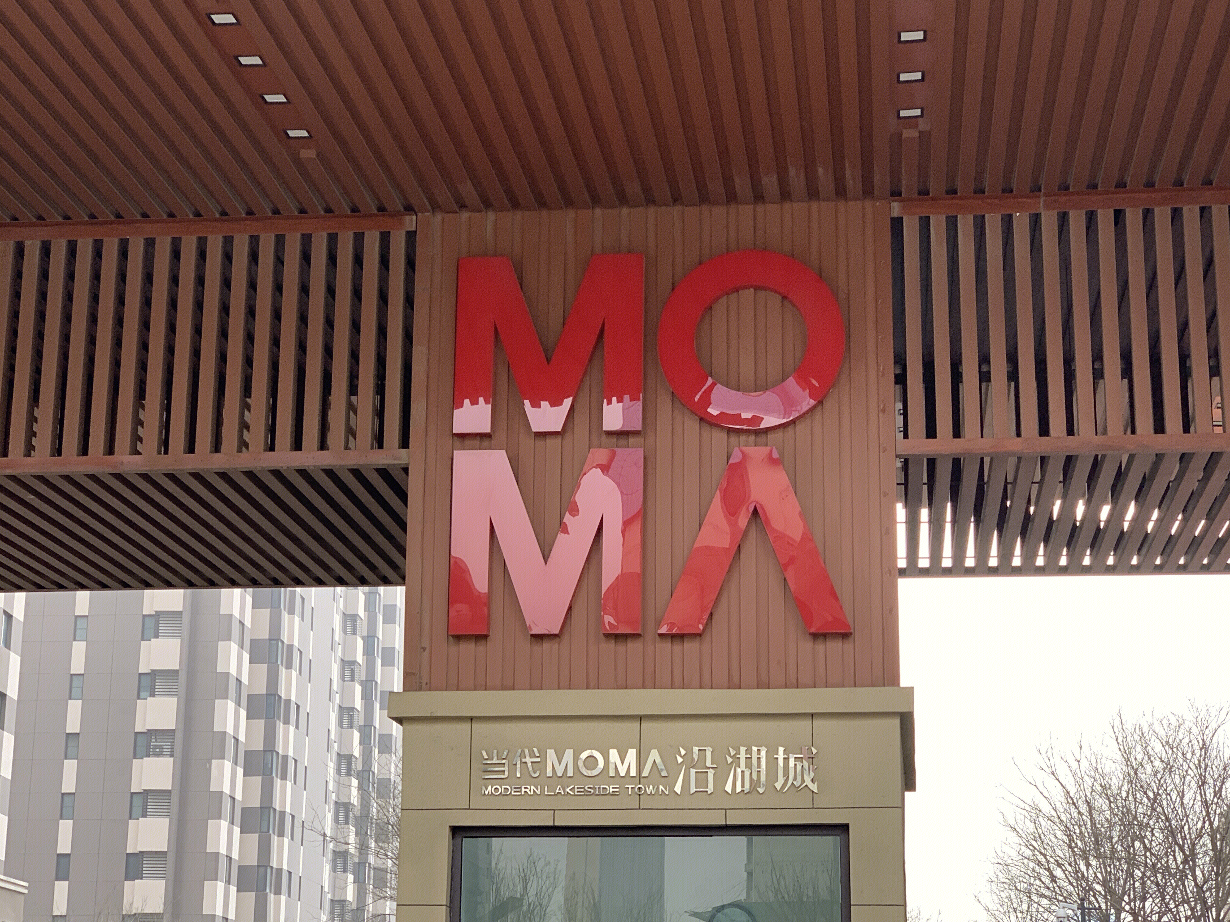 当代置业 MOMA 房地产企业 开发商