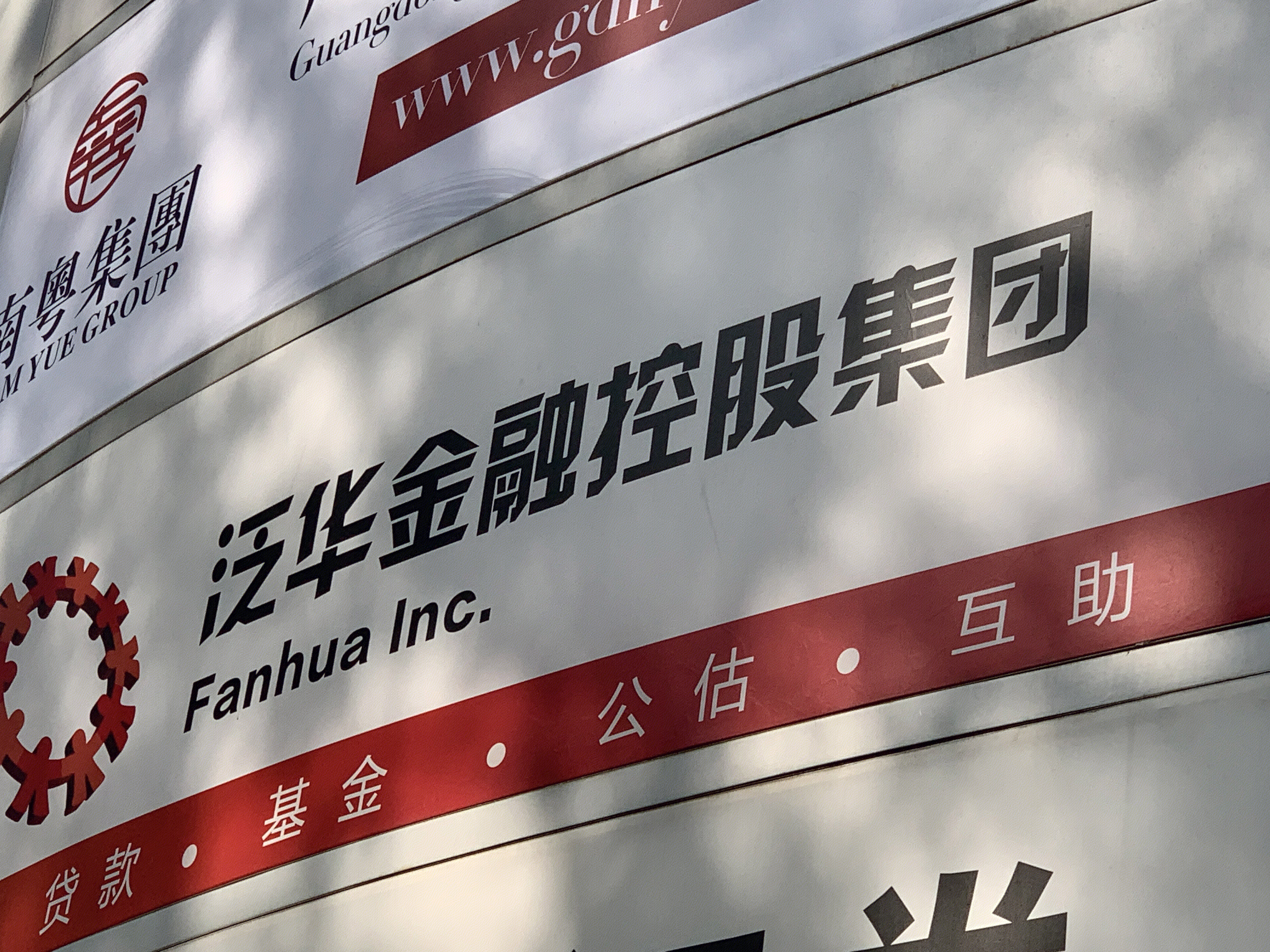 泛华金融控股集团 FANHUA INC. 第三方金融服务集团 广州