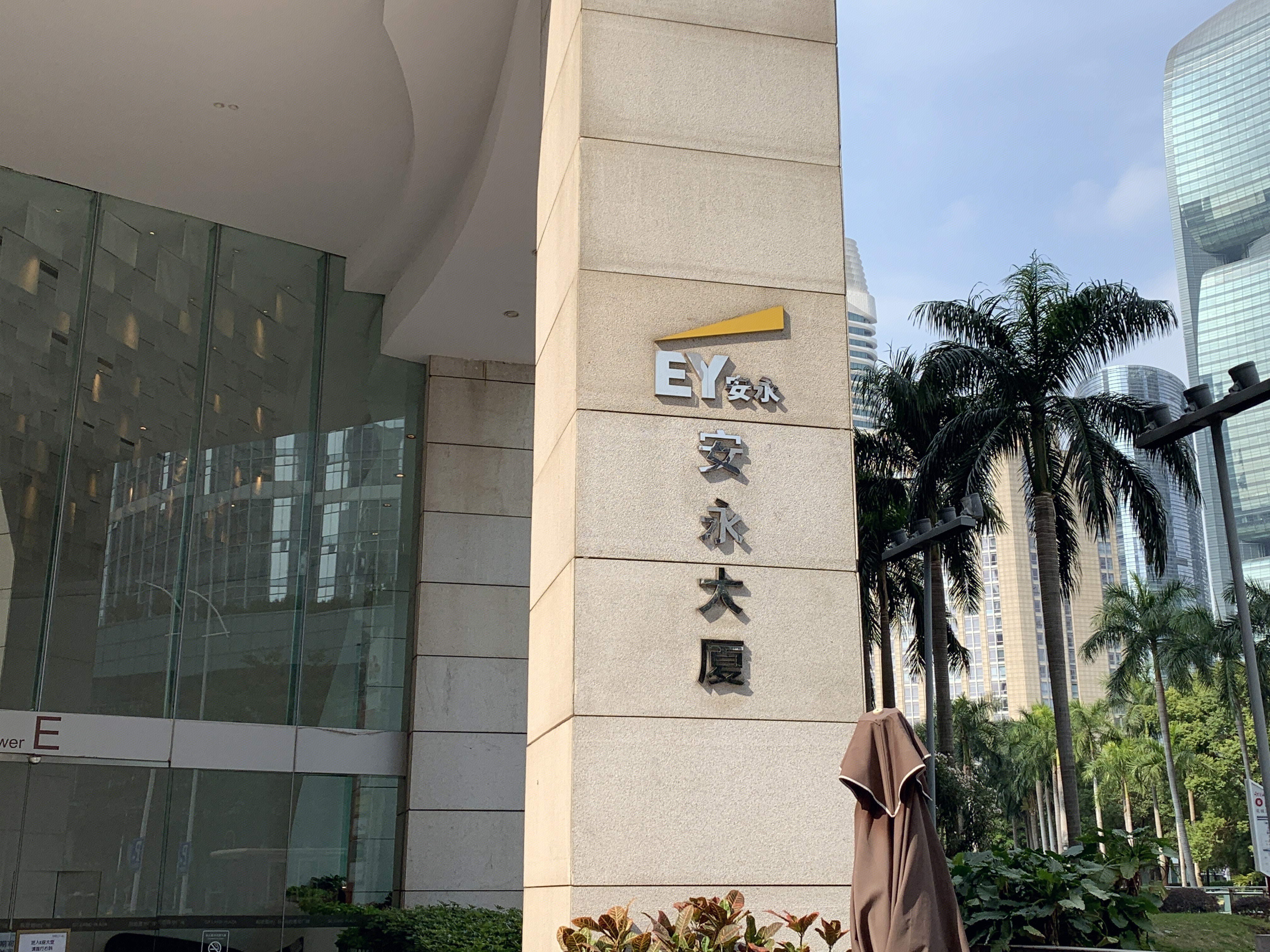 安永 EY Ernst & Young 四大会计师事务所 审计 财务咨询 广州
