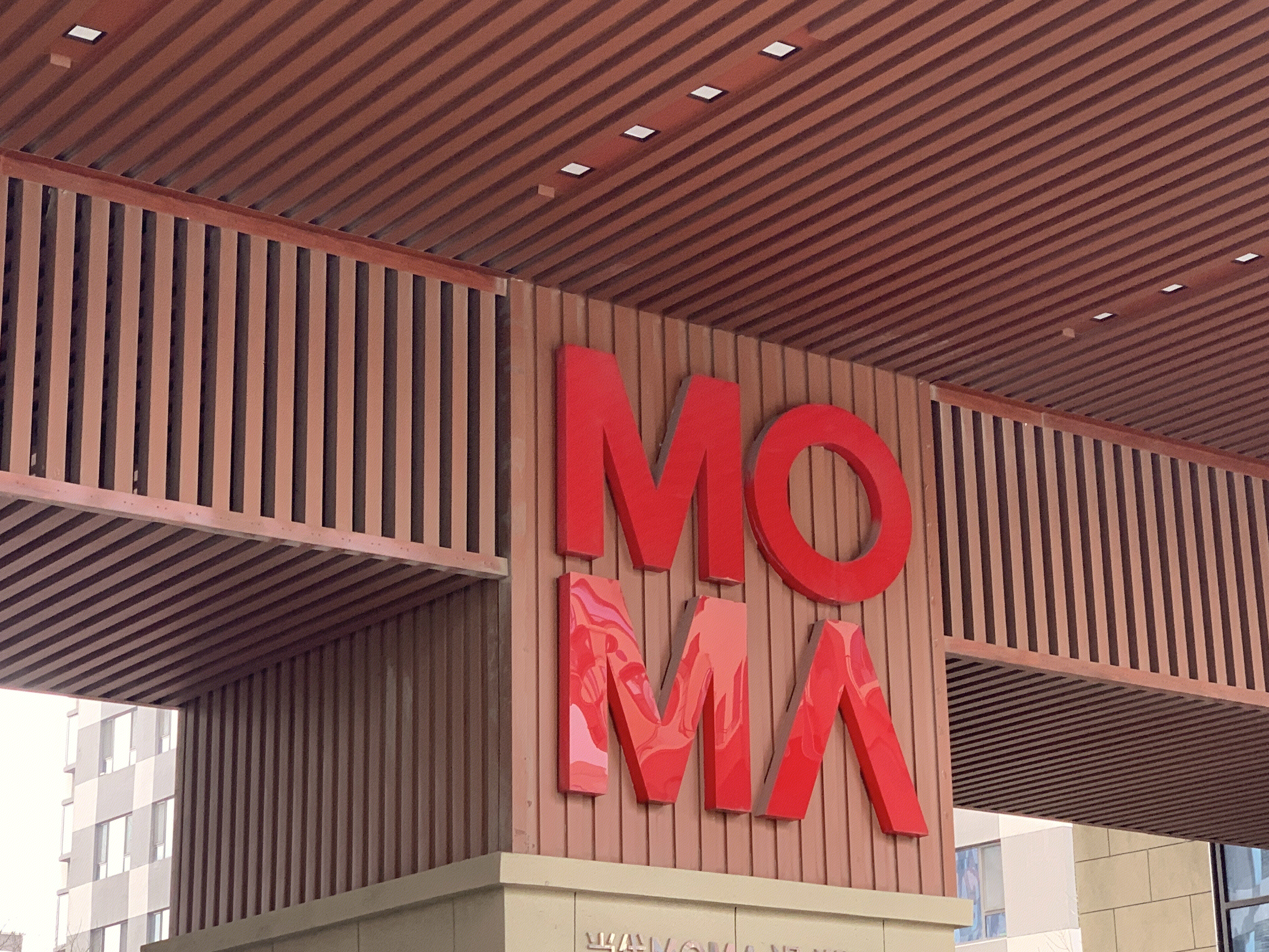 当代置业 MOMA 房地产企业 开发商