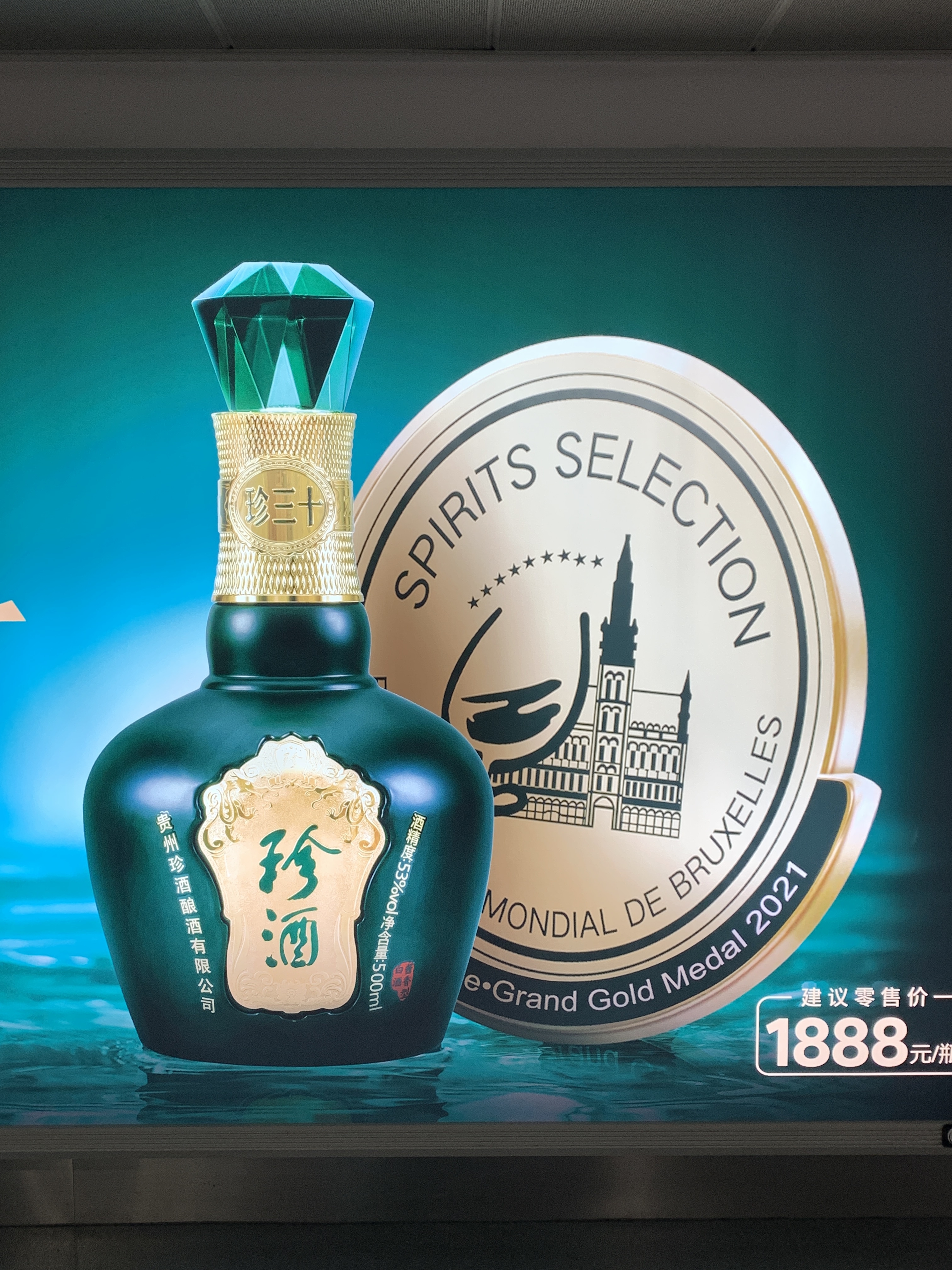 珍酒 白酒 贵州