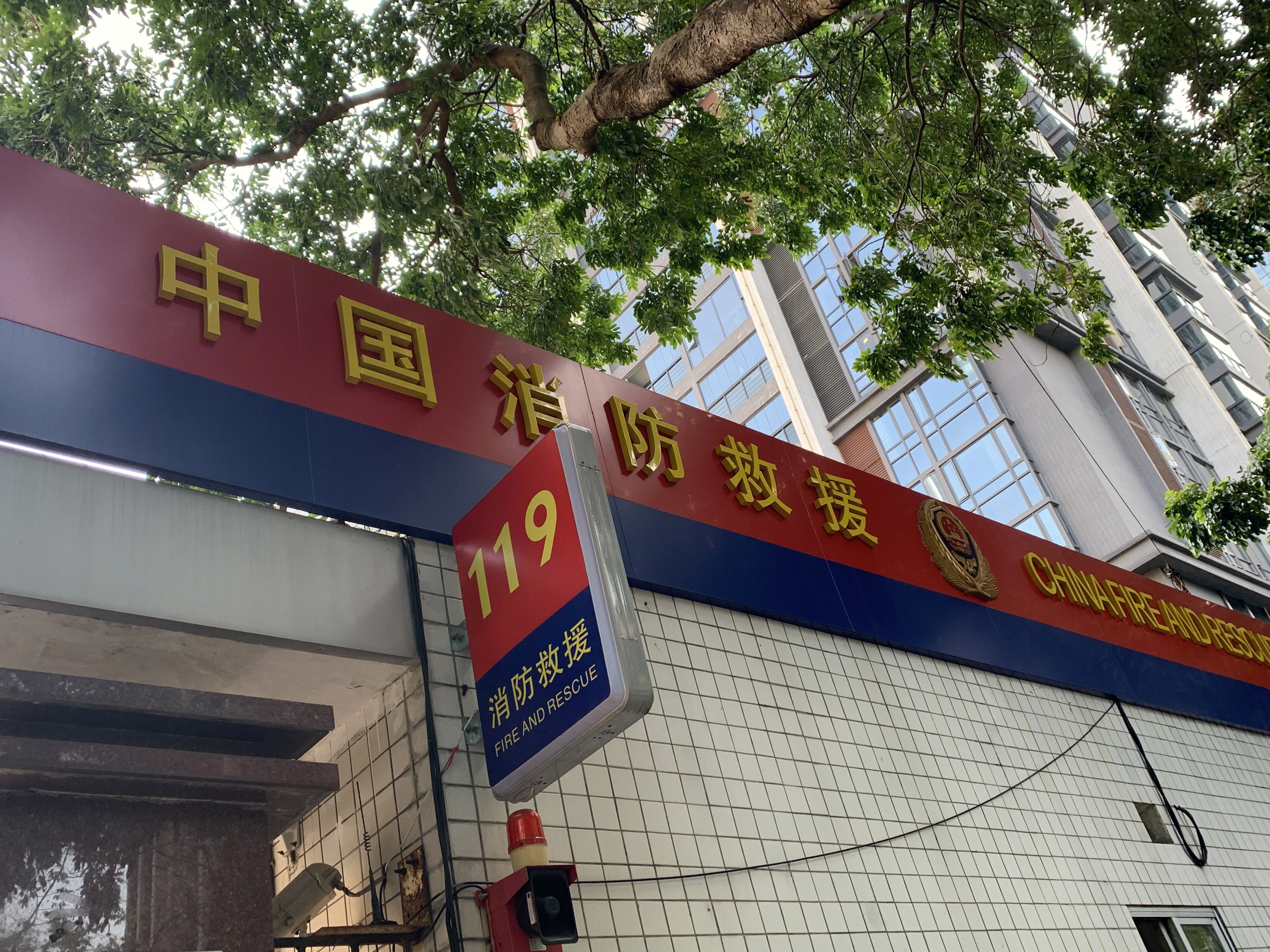 中国消防救援 119