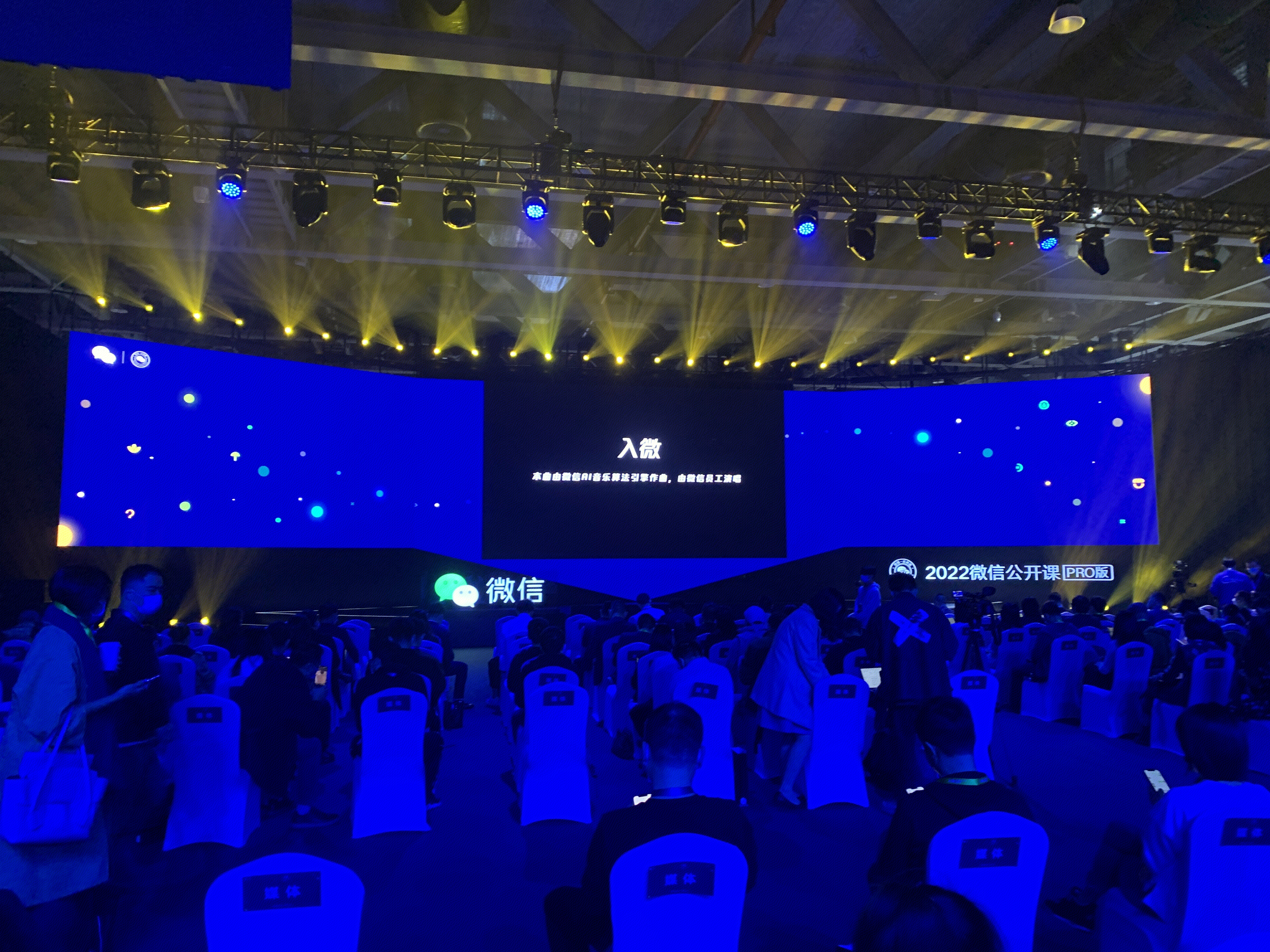 2022微信公开课 入微 广州