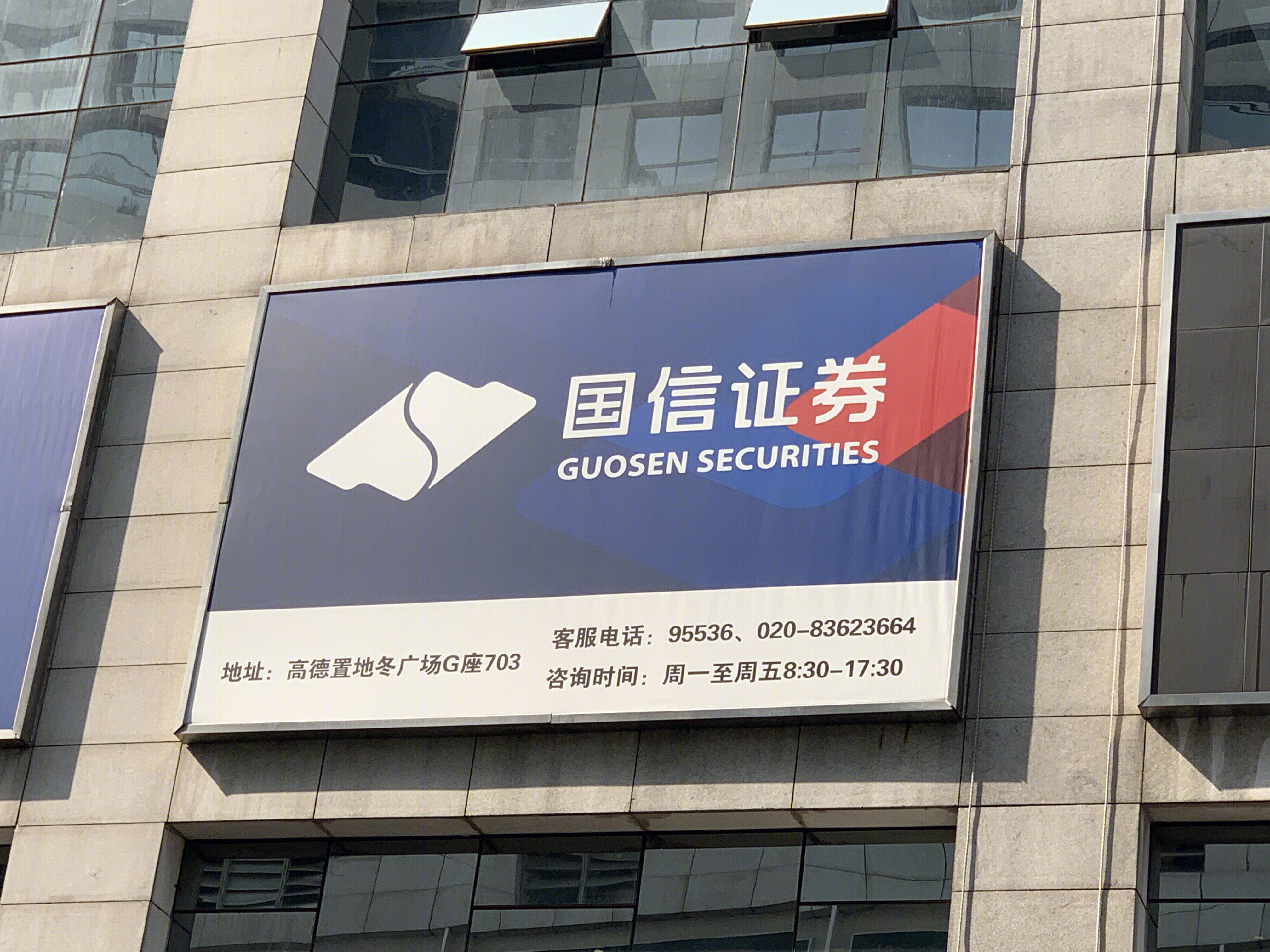 国信证券  guosen SECURITIES 广州