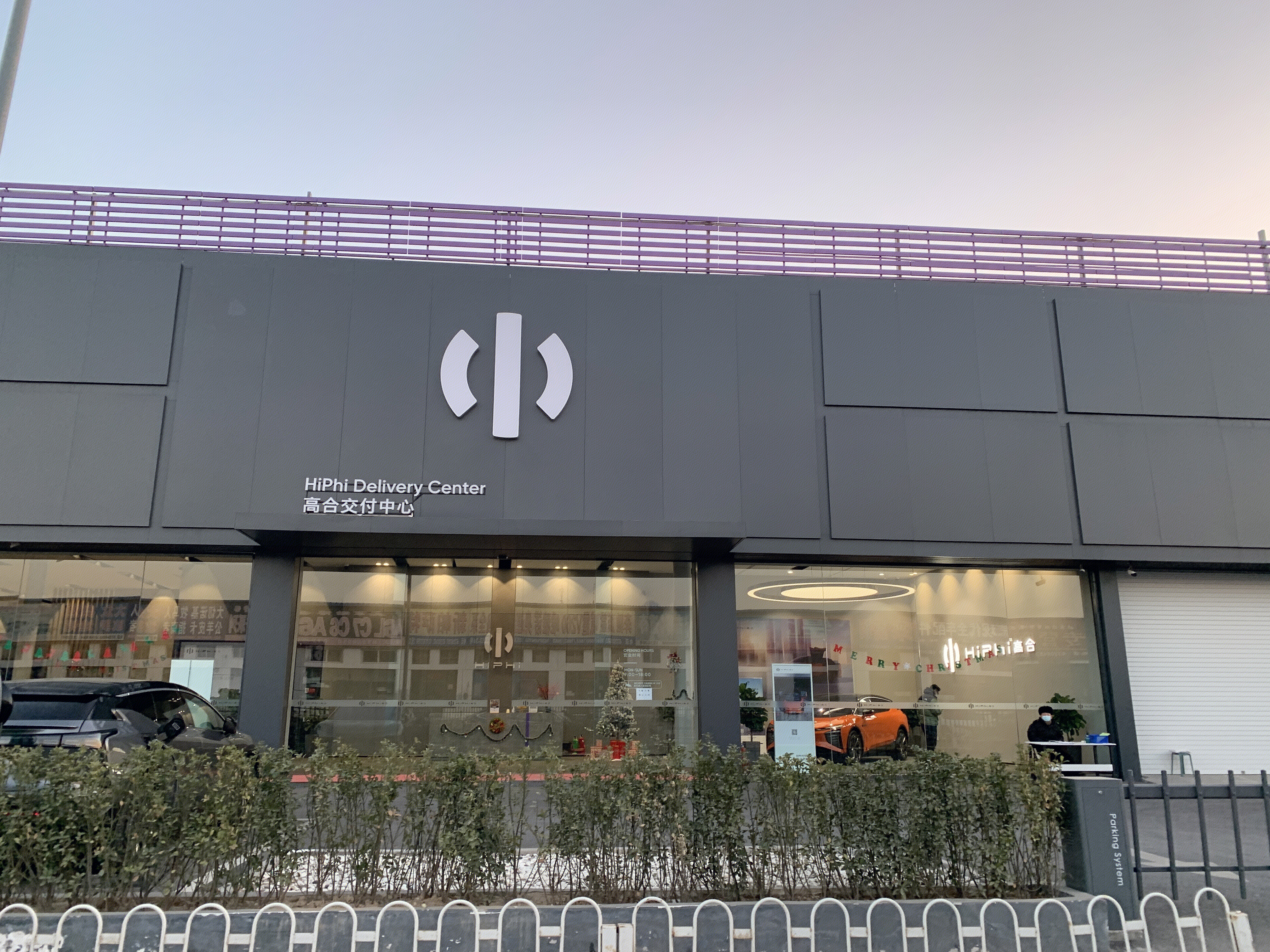 高合 HIPHI 新能源汽车 电动车 交付中心