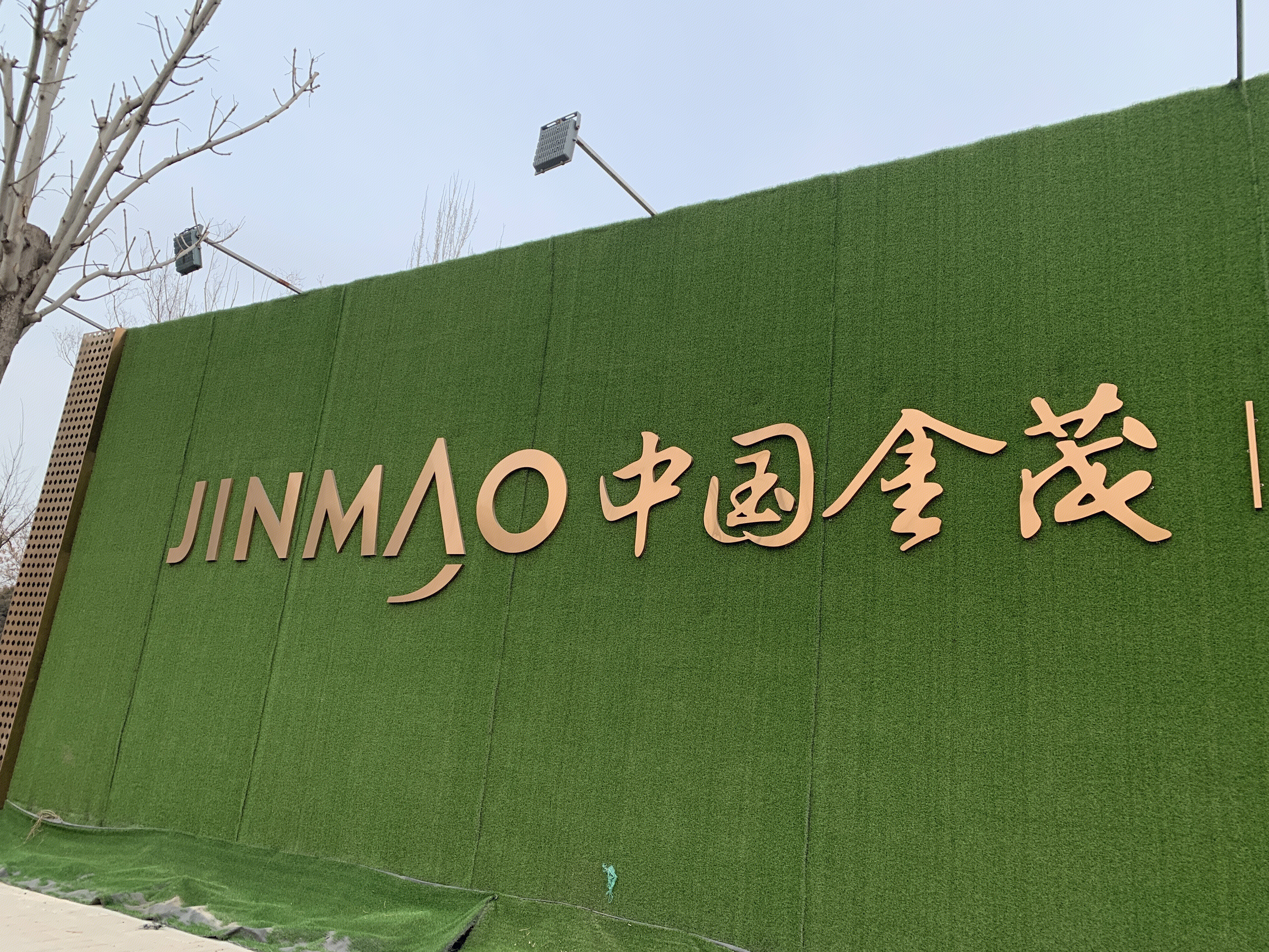 中国金茂 JINMAO 房地产企业 开发商 金茂府