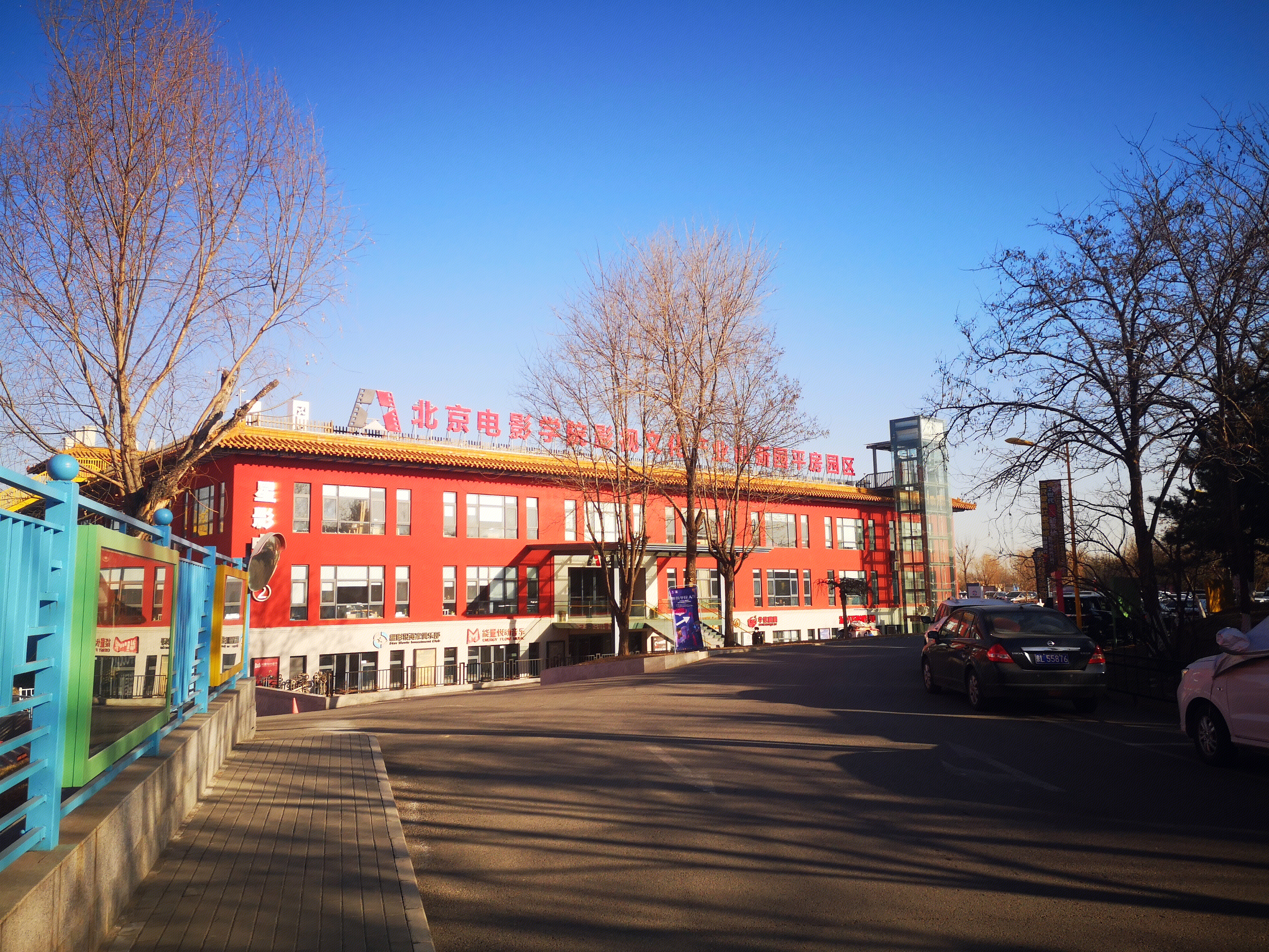 北京电影学院影视文化产业创新园平房园区   园区  北京朝阳