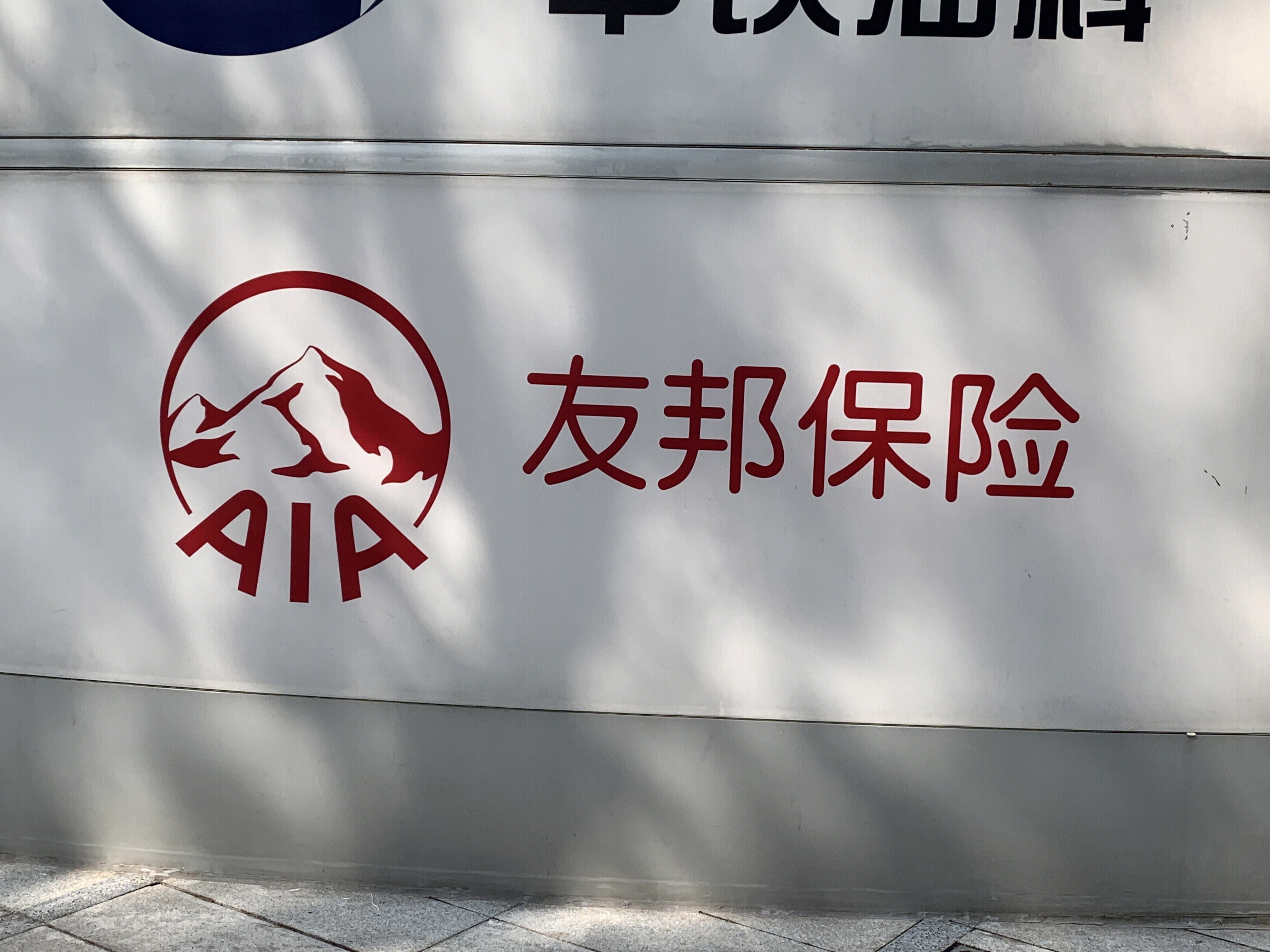 友邦保险 AIA 外资保险公司 寿险