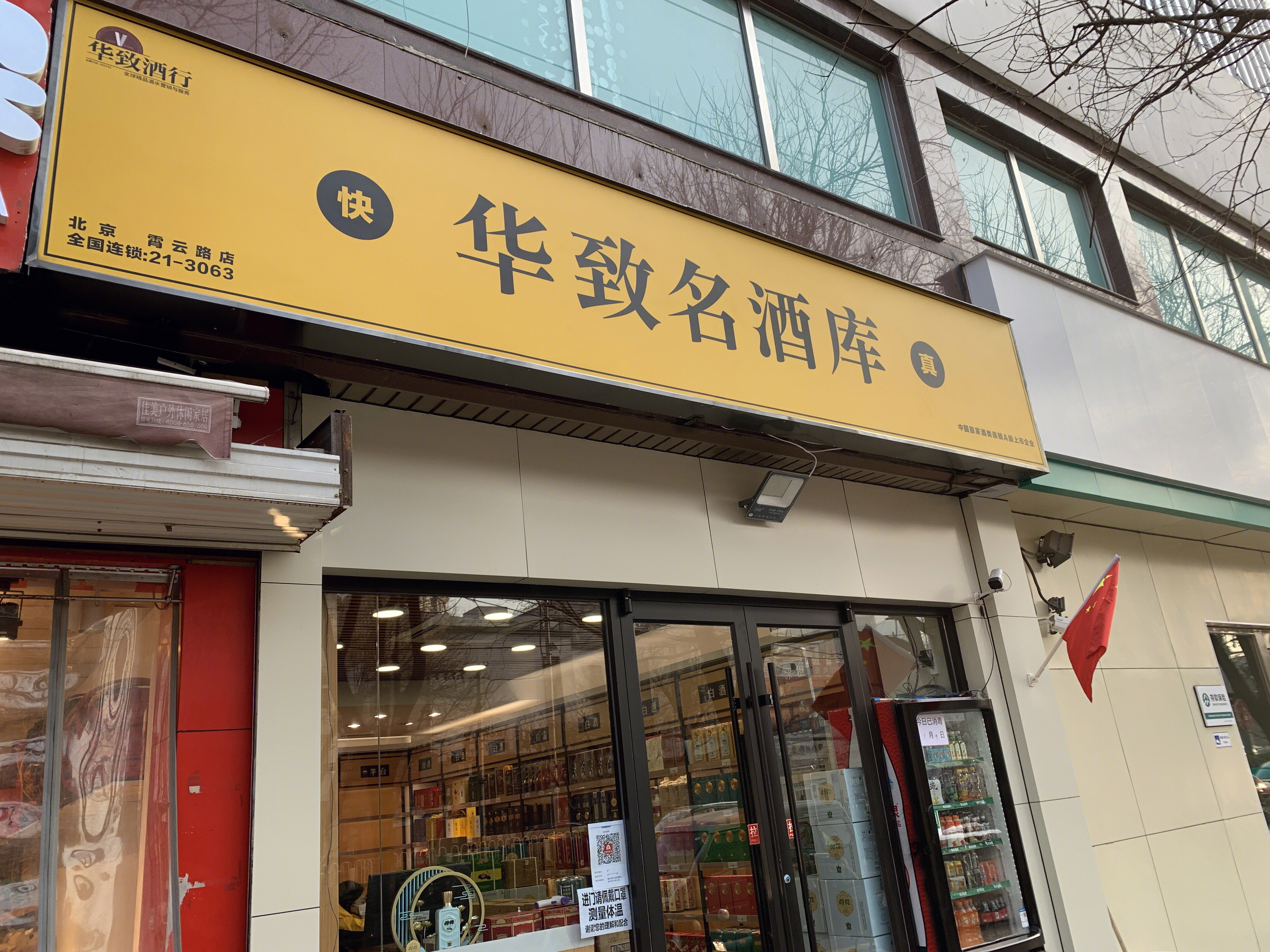 华致酒行 华致名酒库 酒类连锁零售 白酒 红酒