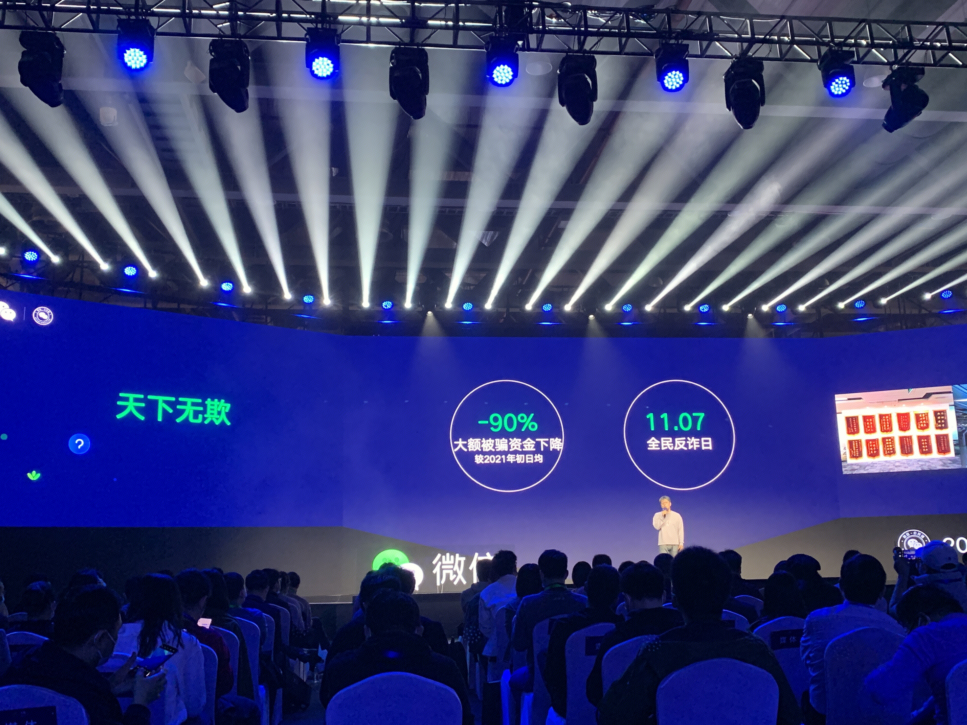 微信 反诈 2022微信公开课