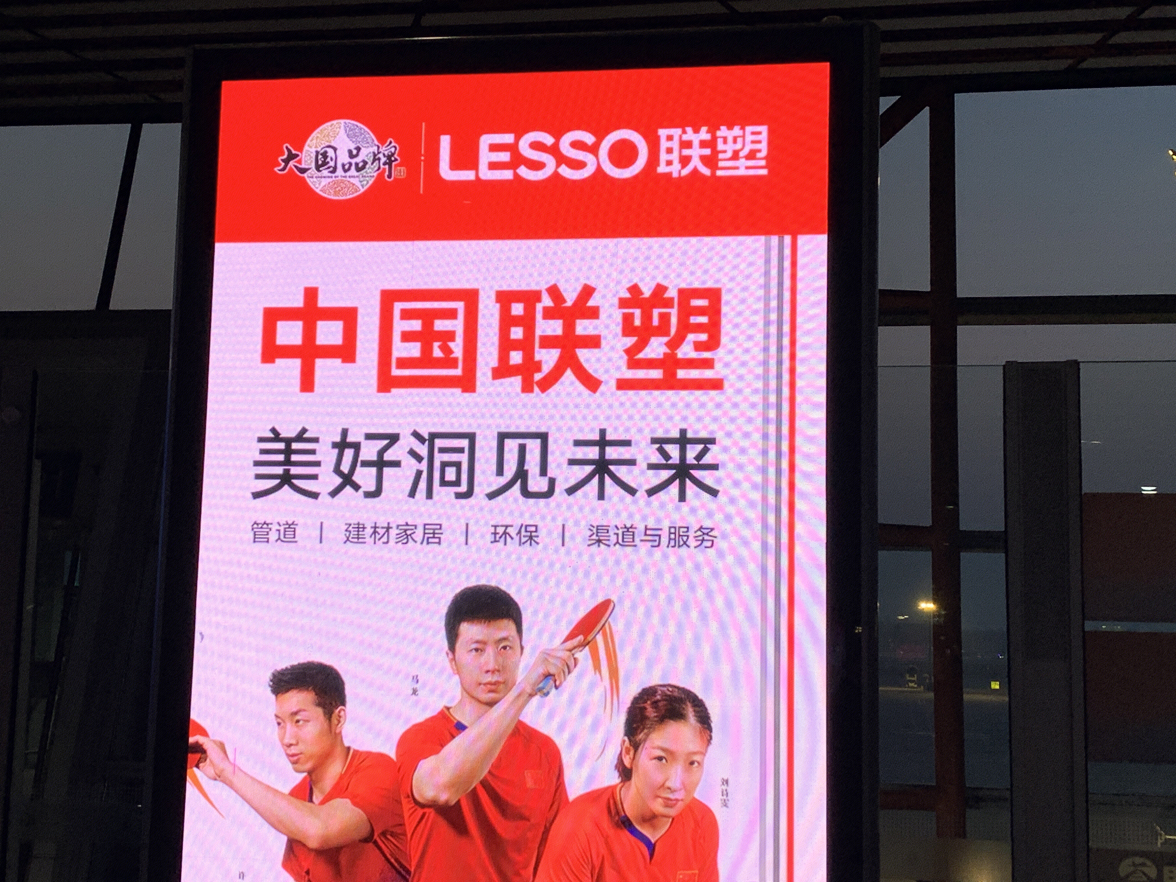 中国联塑 LESSO 管道 建材家居