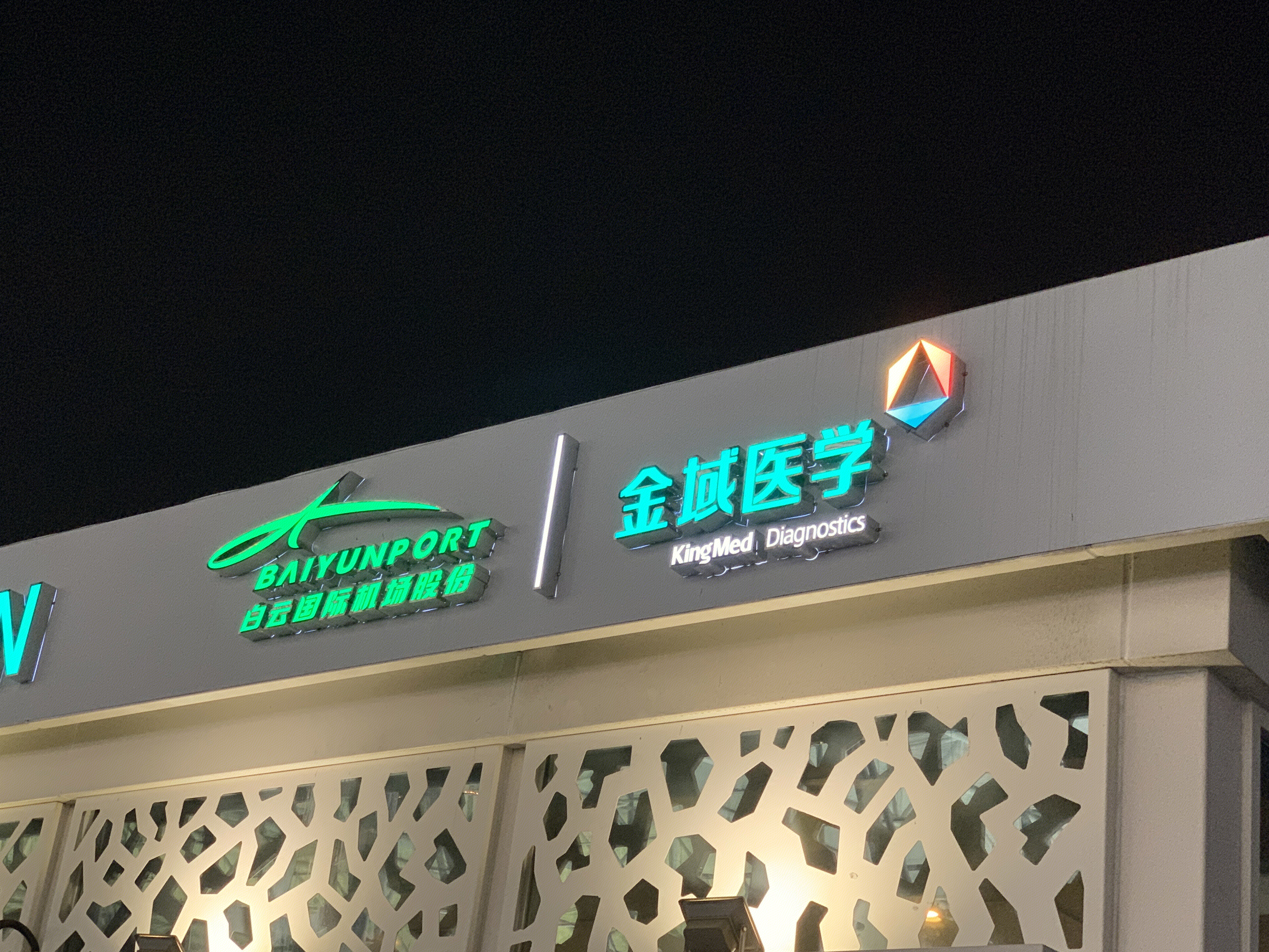 金域医学 Kingmed Diagnostics 白云机场股份  baiyun airport