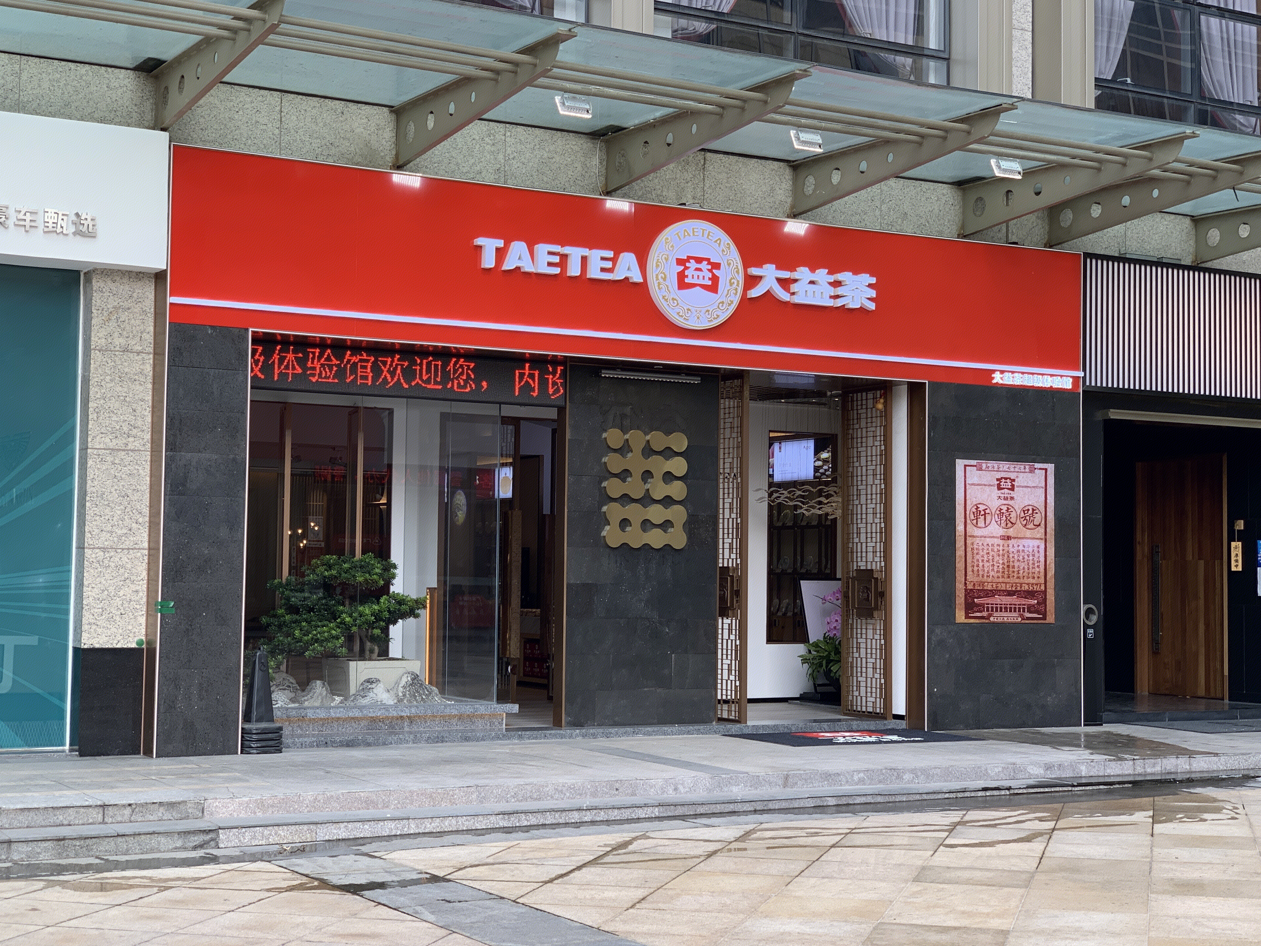 大益茶 TAETEA 茶叶销售连锁