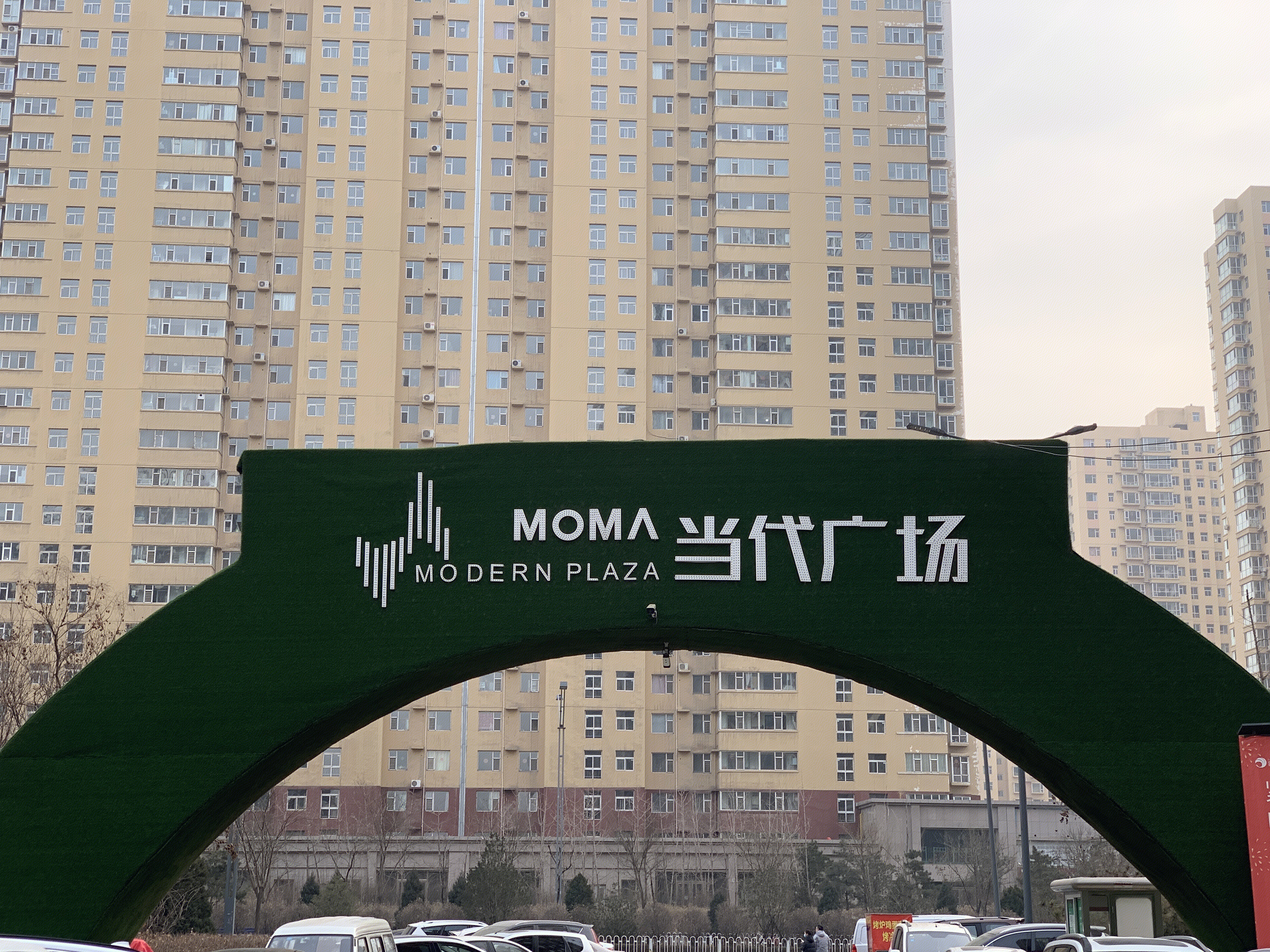 当代广场 当代置业 MOMA 房地产企业 开发商