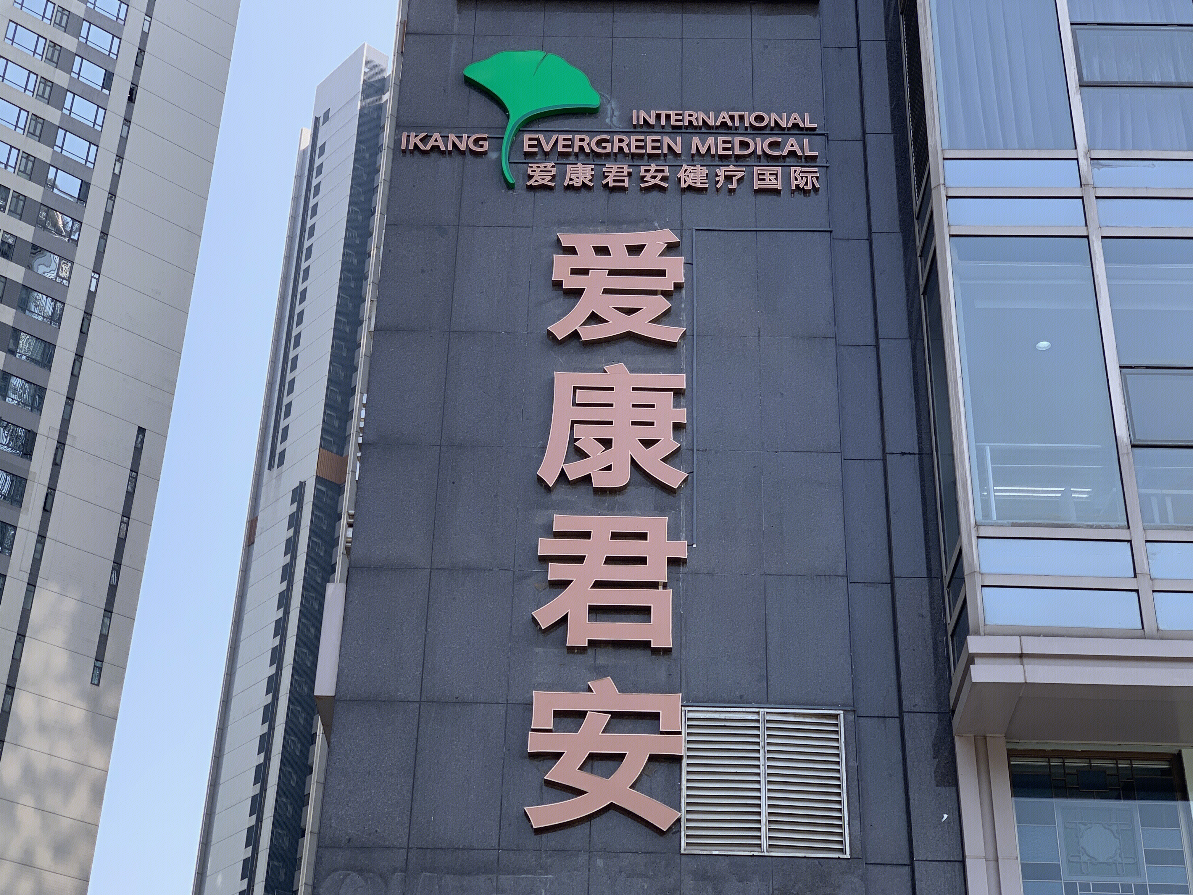 爱康君安 健疗 医疗 体检