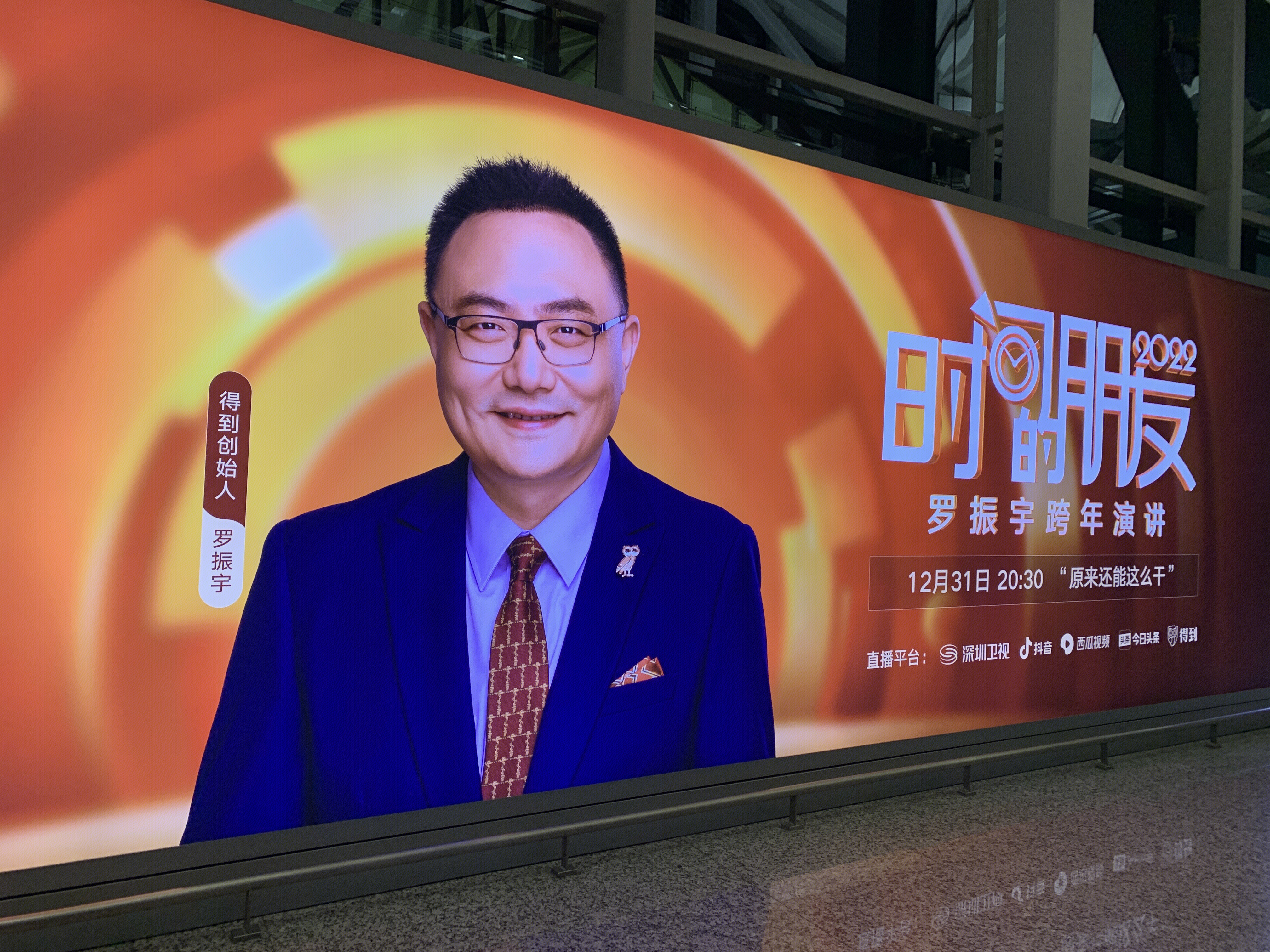 罗振宇跨年演讲 得到创始人 时间的朋友