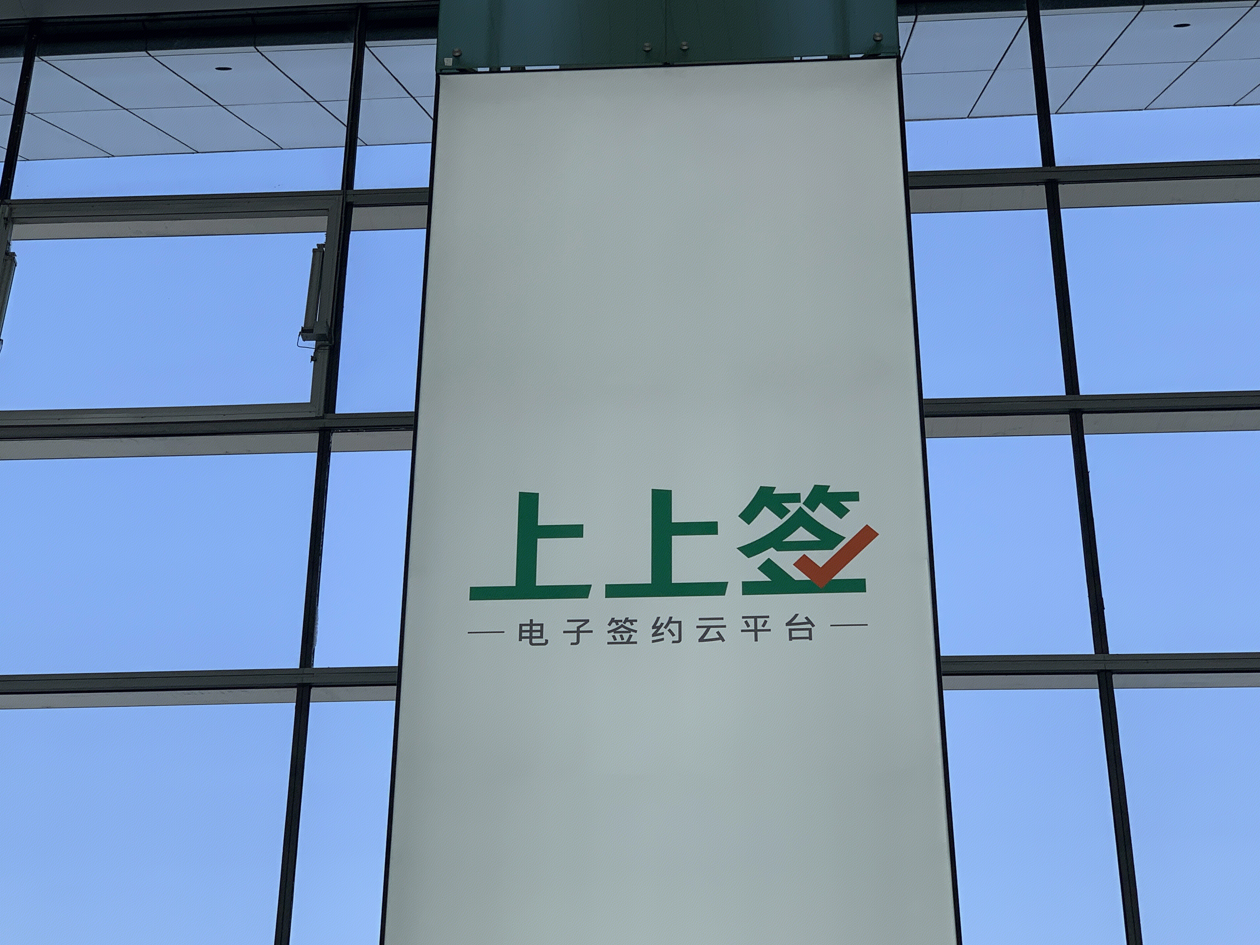 上上签 电子签约云平台 电子合同