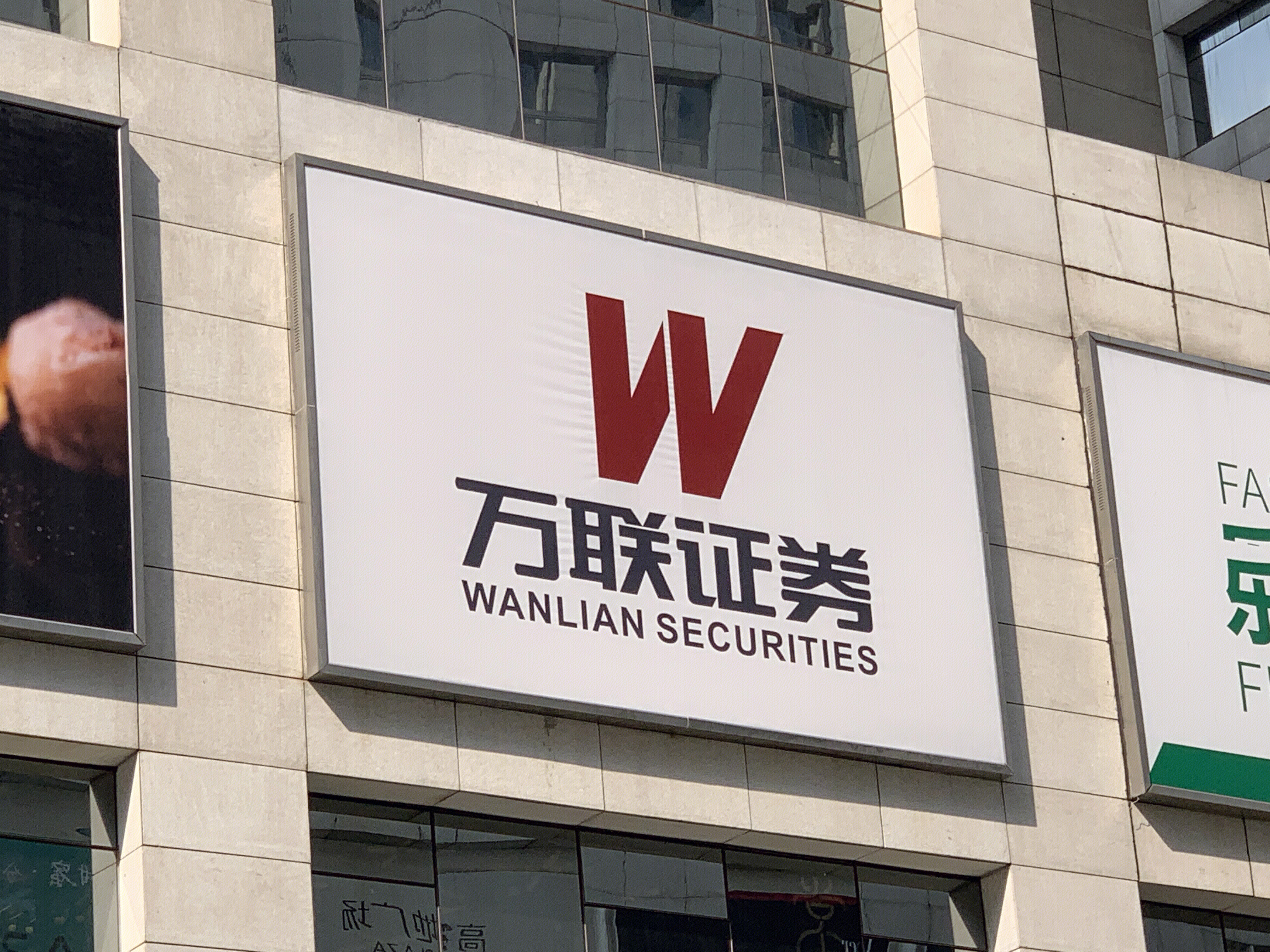 万联证券 WANLIAN SECURITIES 广州