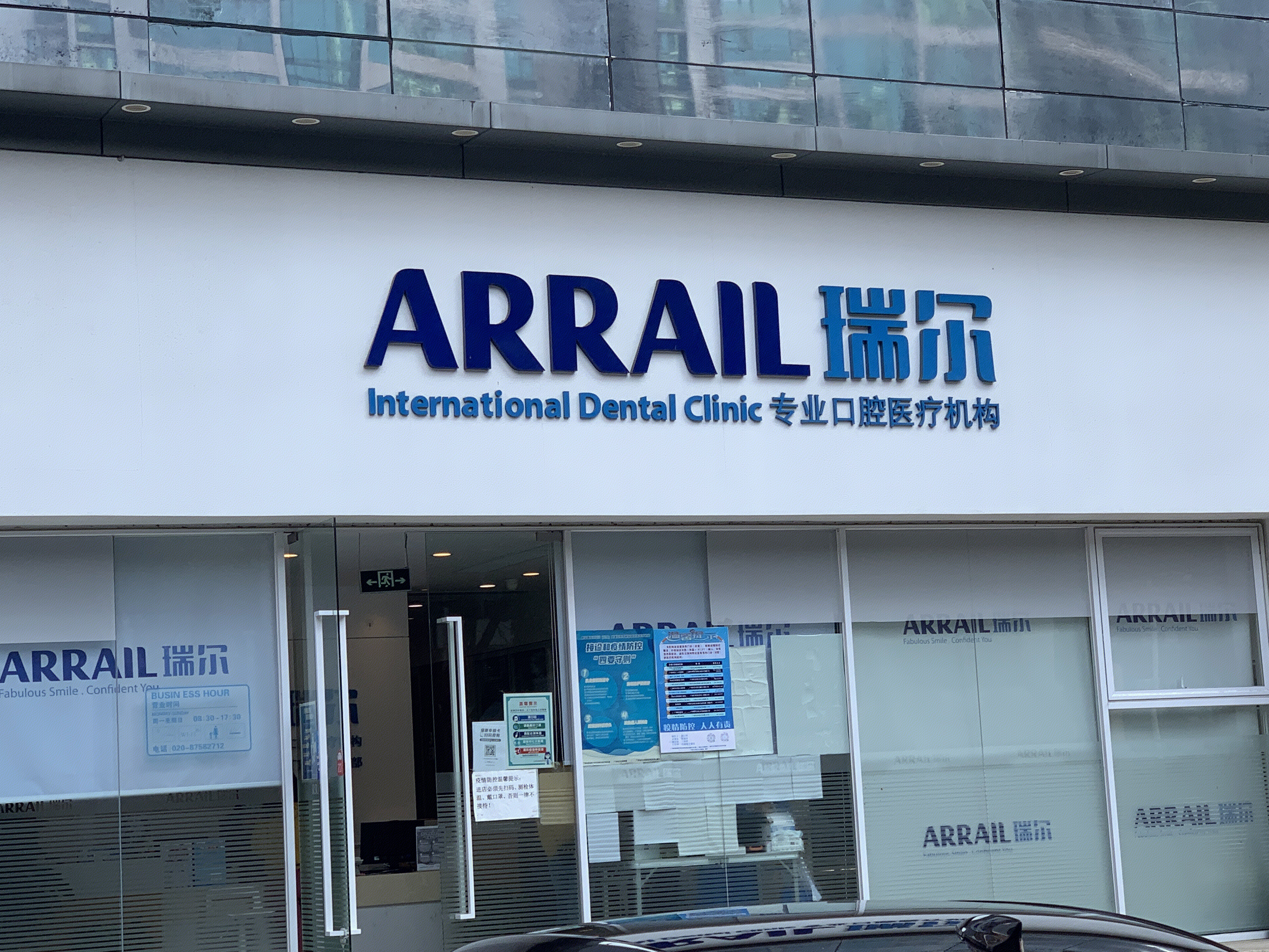 瑞尔齿科 ARRAIL 牙科 牙医 口腔医疗