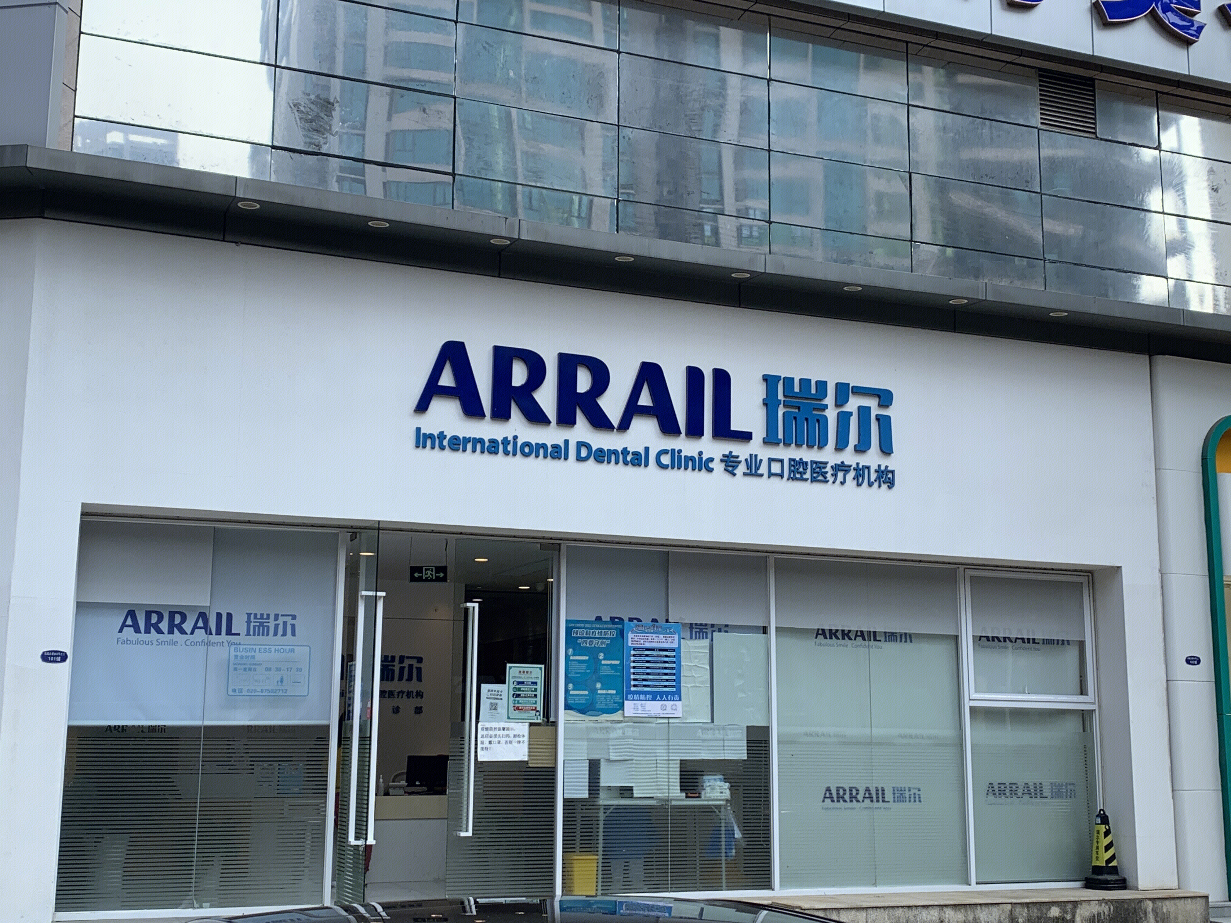 瑞尔齿科 ARRAIL 牙科 牙医 口腔医疗