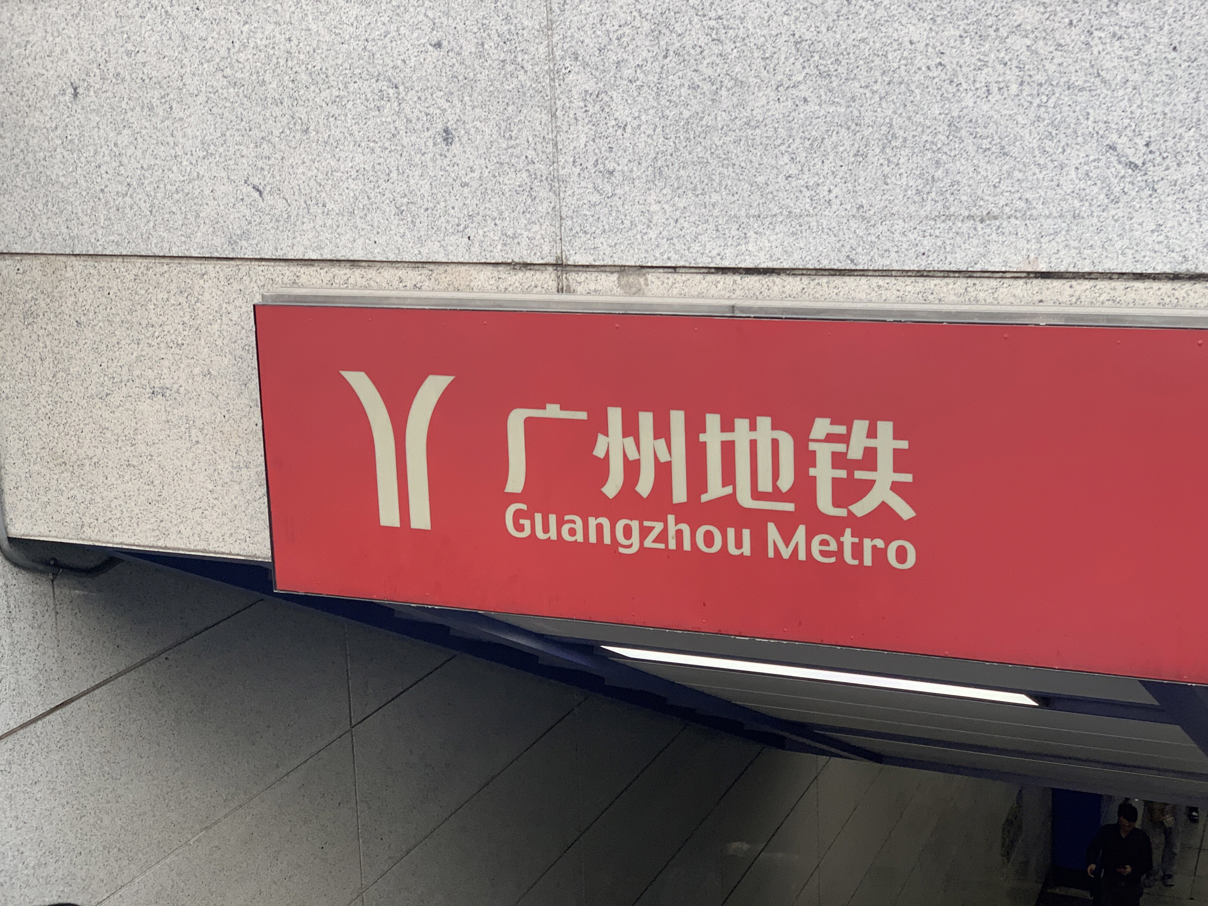 广州地铁 GUANGZHOU METRO
