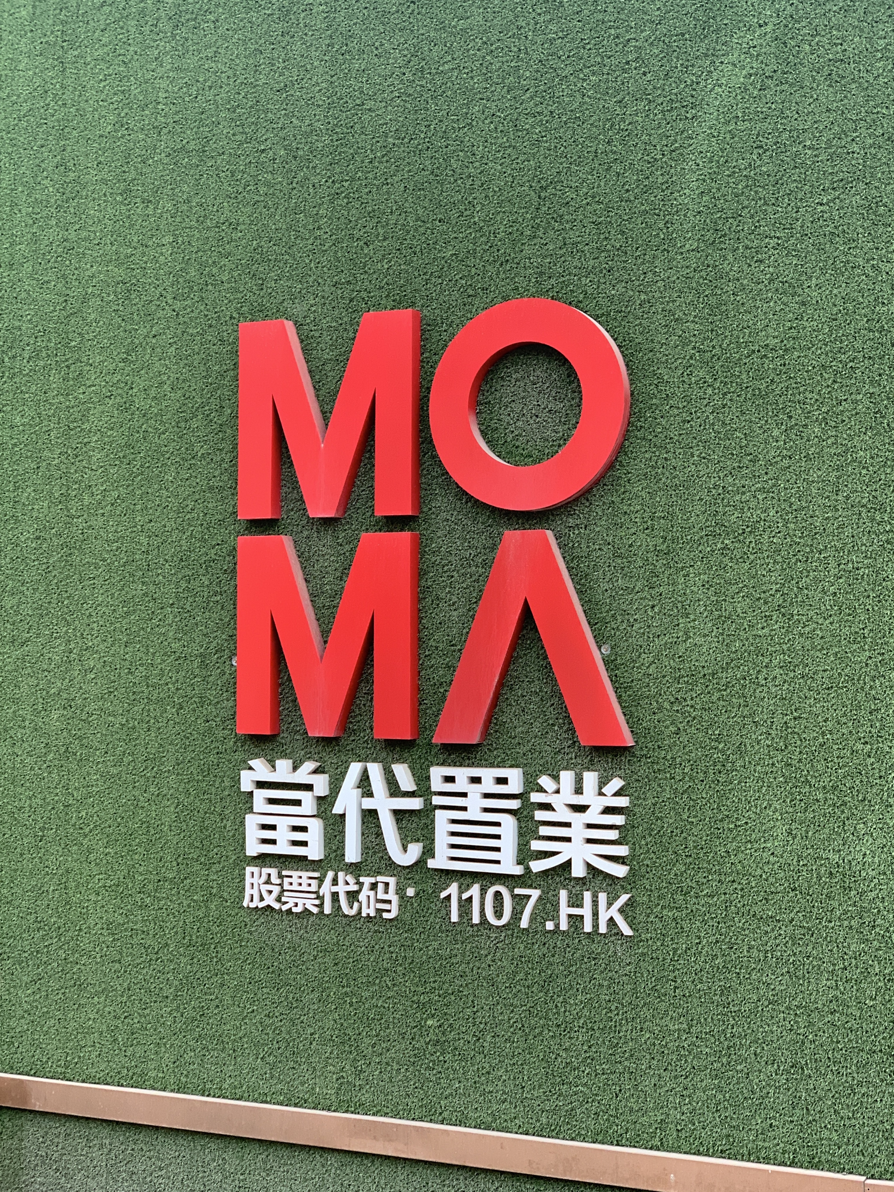 当代置业 MOMA 房地产企业 开发商