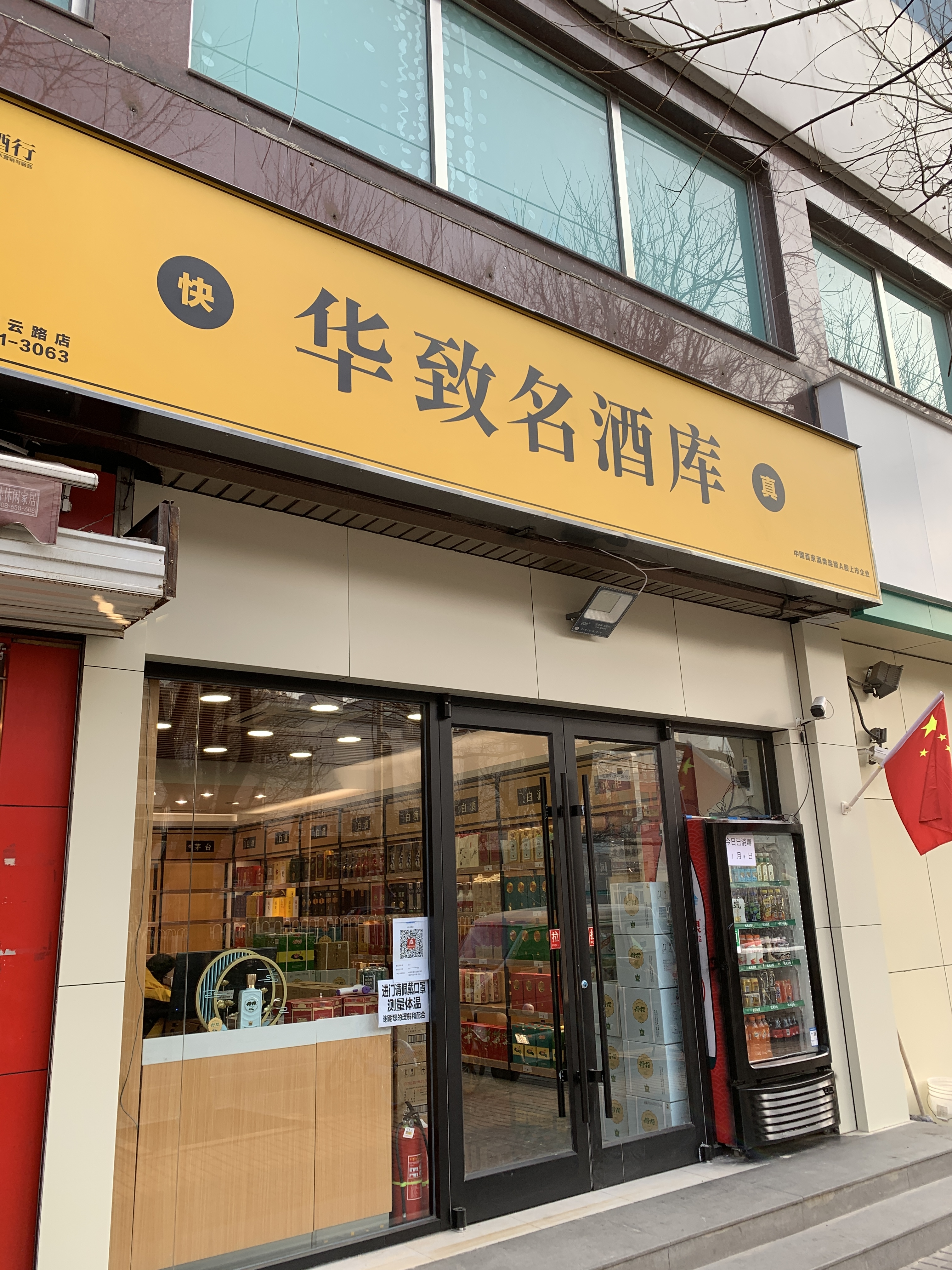 华致酒行 华致名酒库 酒类连锁零售