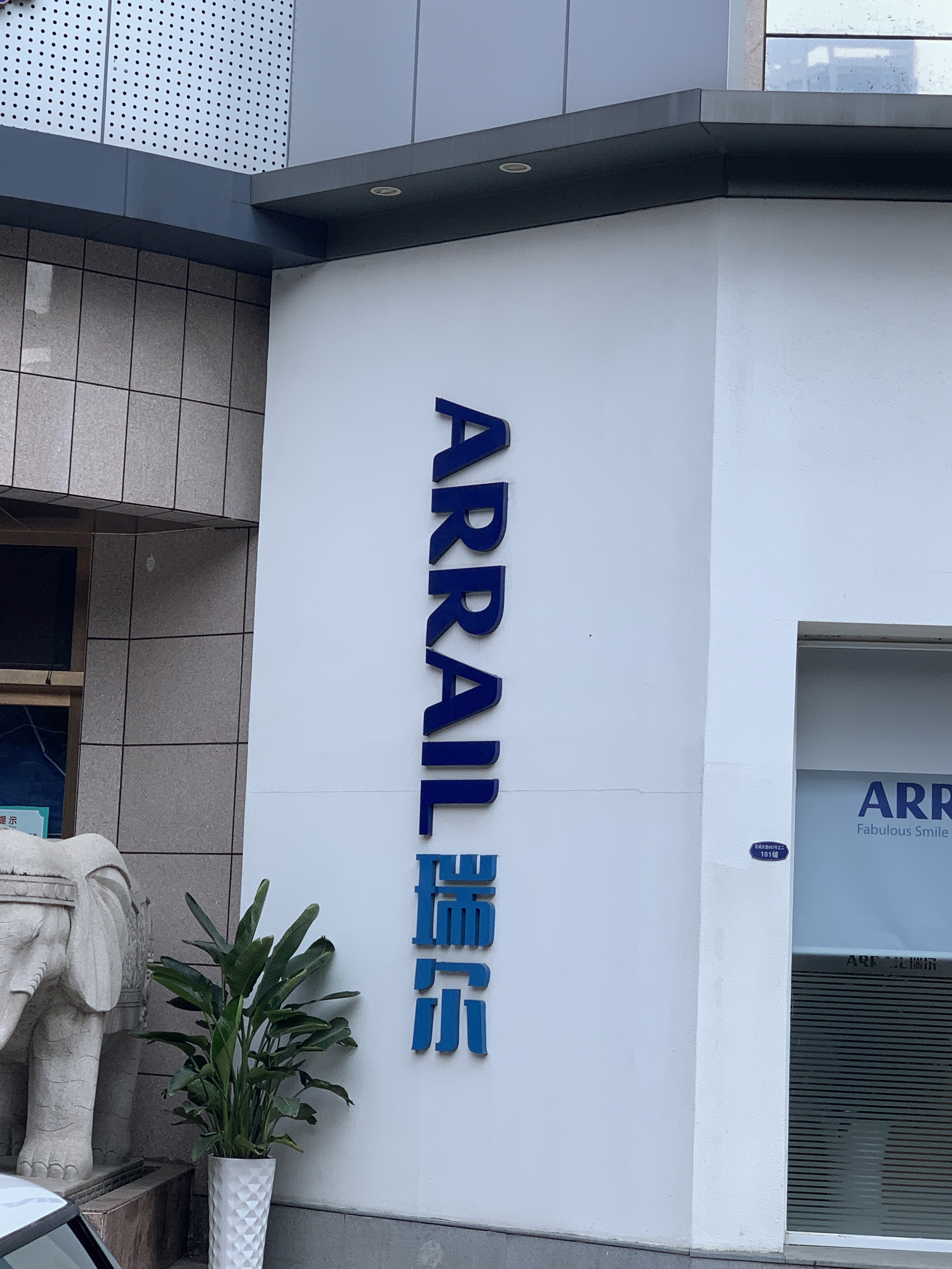 瑞尔齿科 ARRAIL 牙科 牙医 口腔医疗