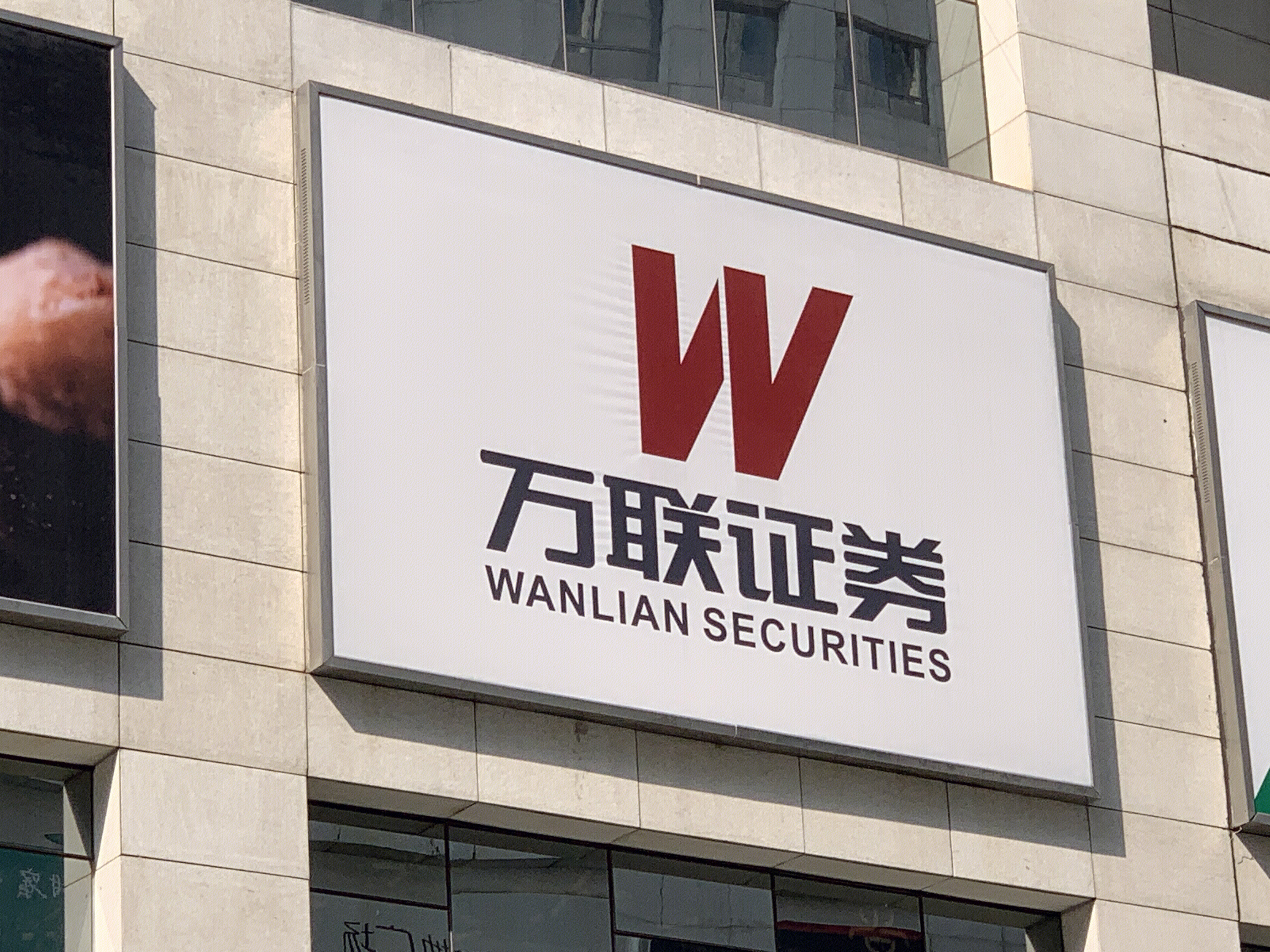 万联证券 WANLIAN SECURITIES 广州