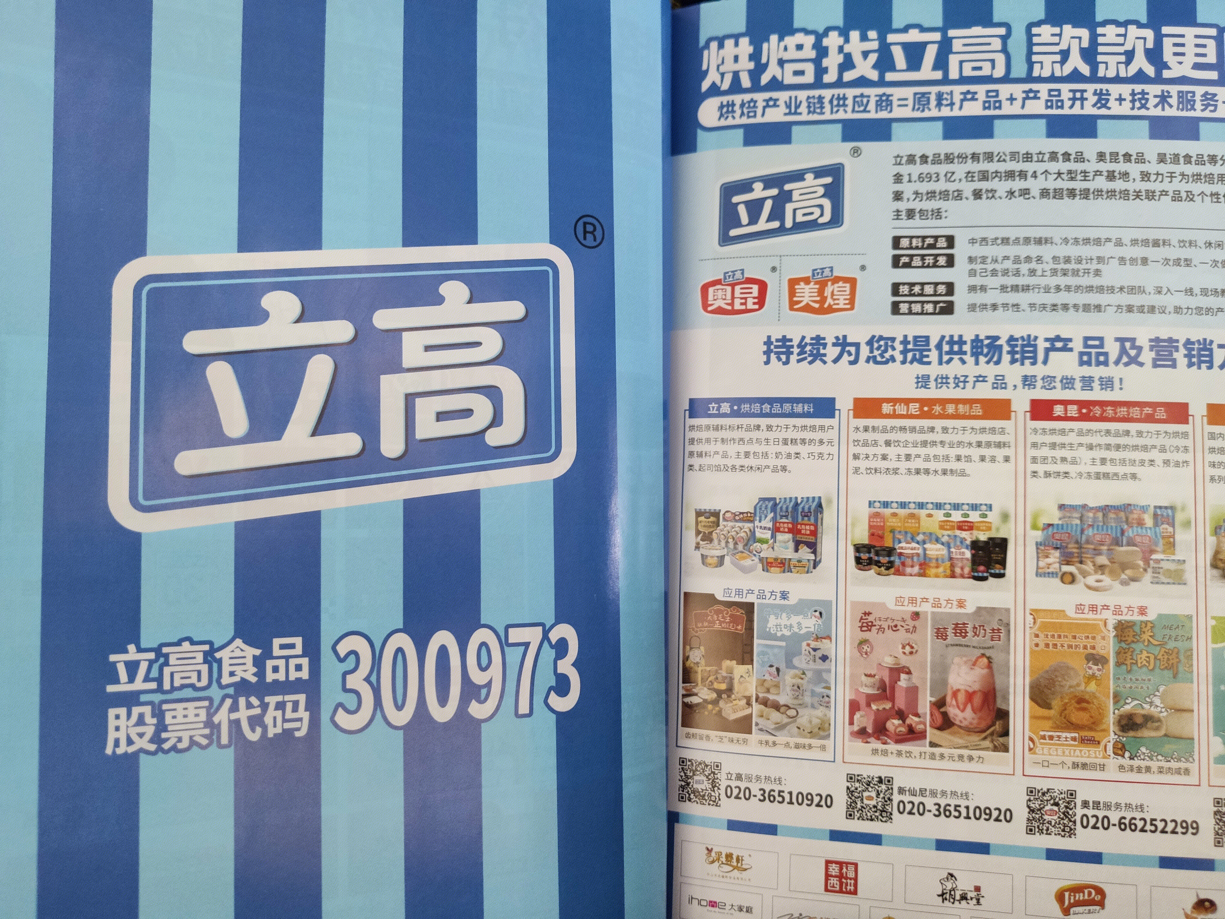 立高食品 烘焙产业链 糕点 冷冻食品 股票代码300973