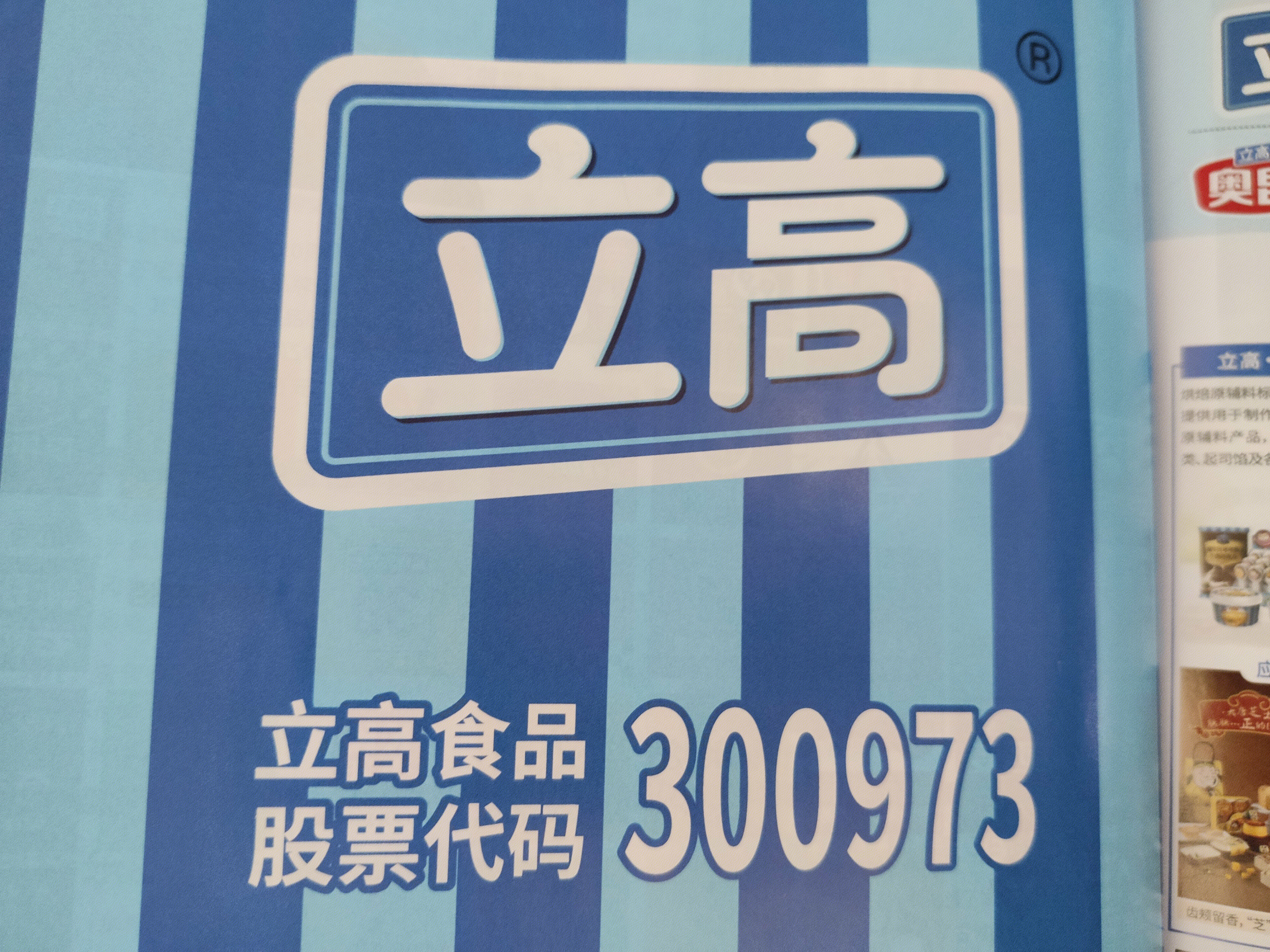 立高食品 烘焙产业链 糕点 冷冻食品 股票代码300973
