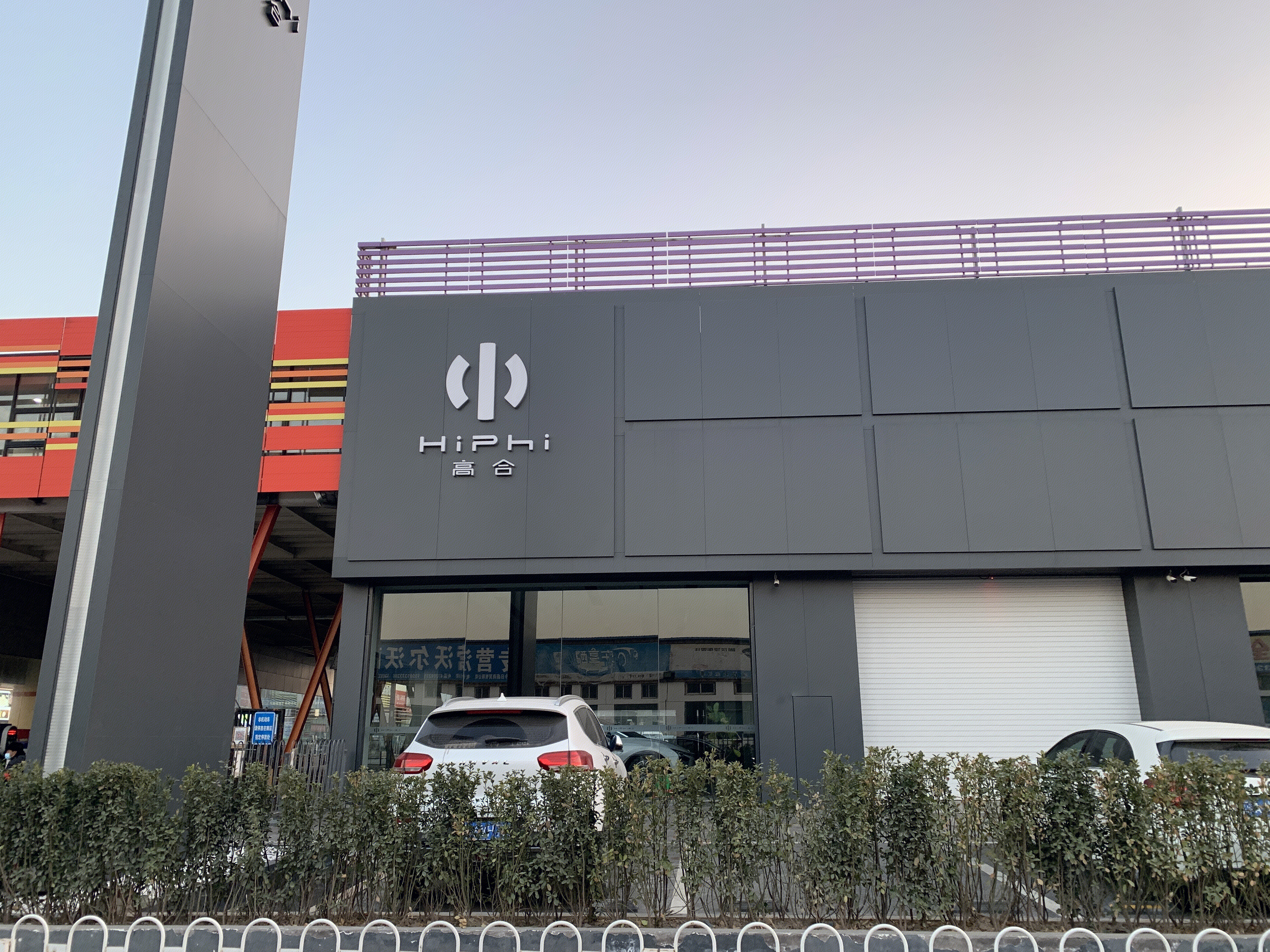 高合 HIPHI 新能源汽车 电动车 交付中心