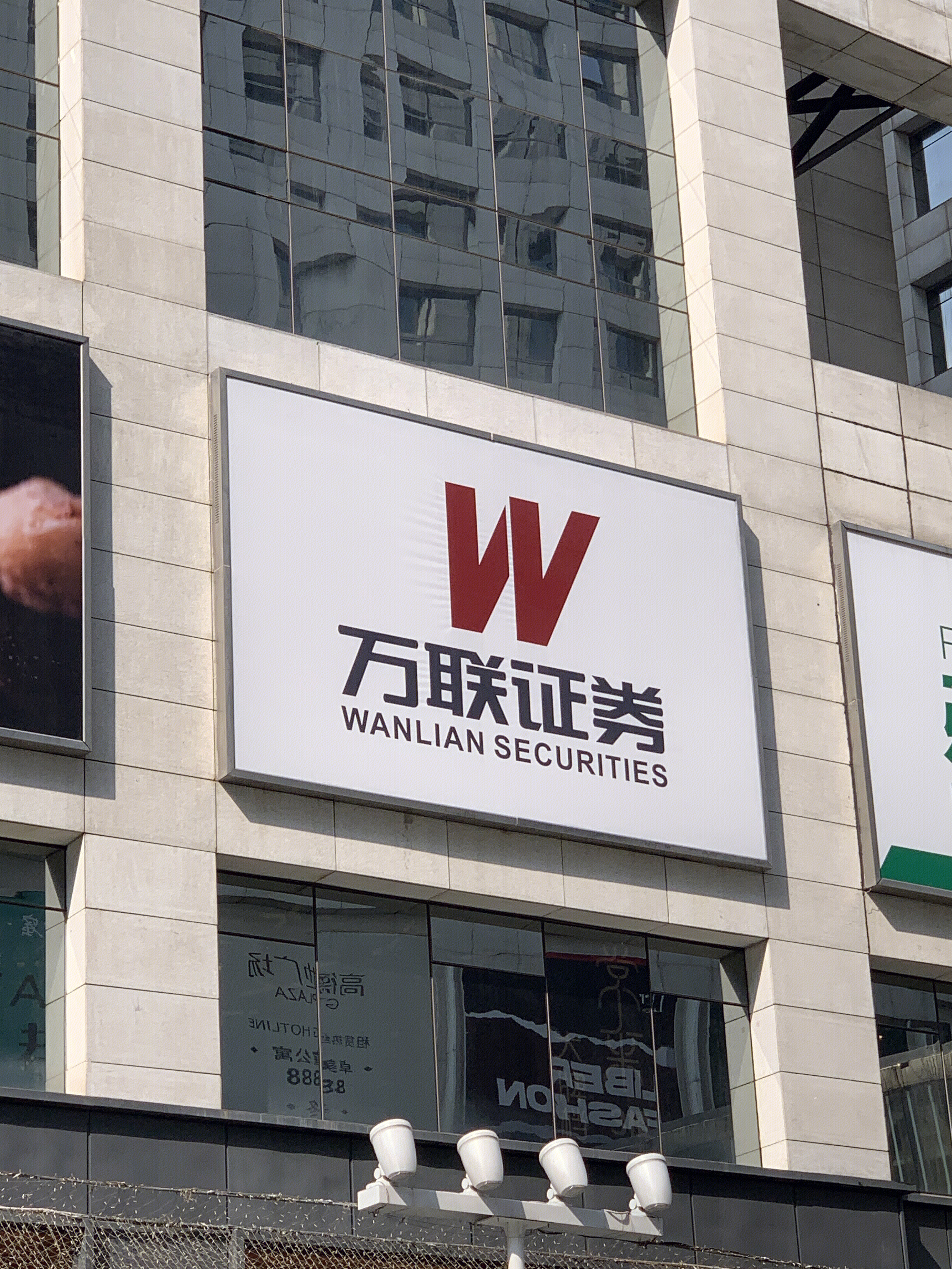 万联证券 WANLIAN SECURITIES 广州