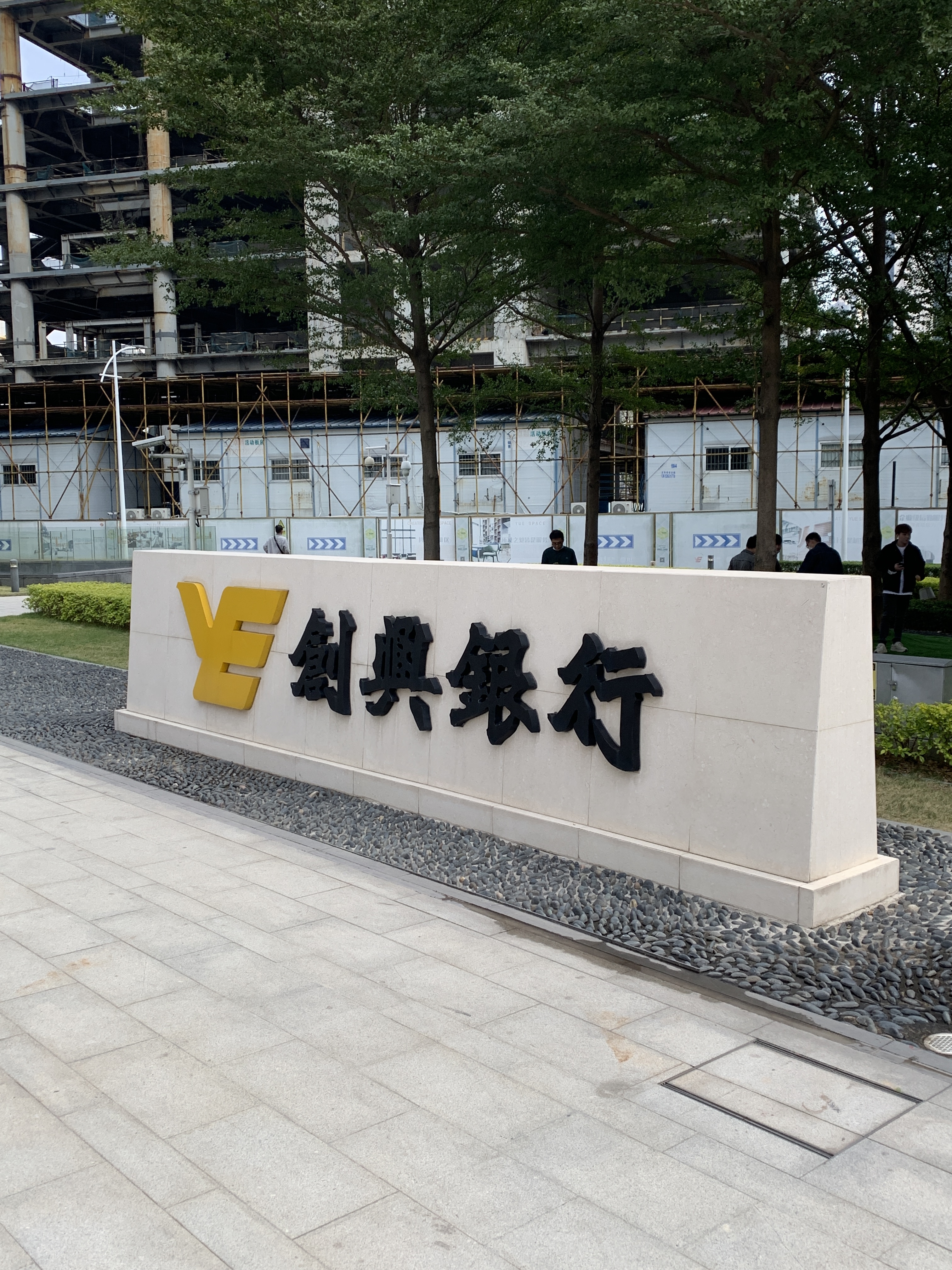 创兴银行 越秀集团 广州
