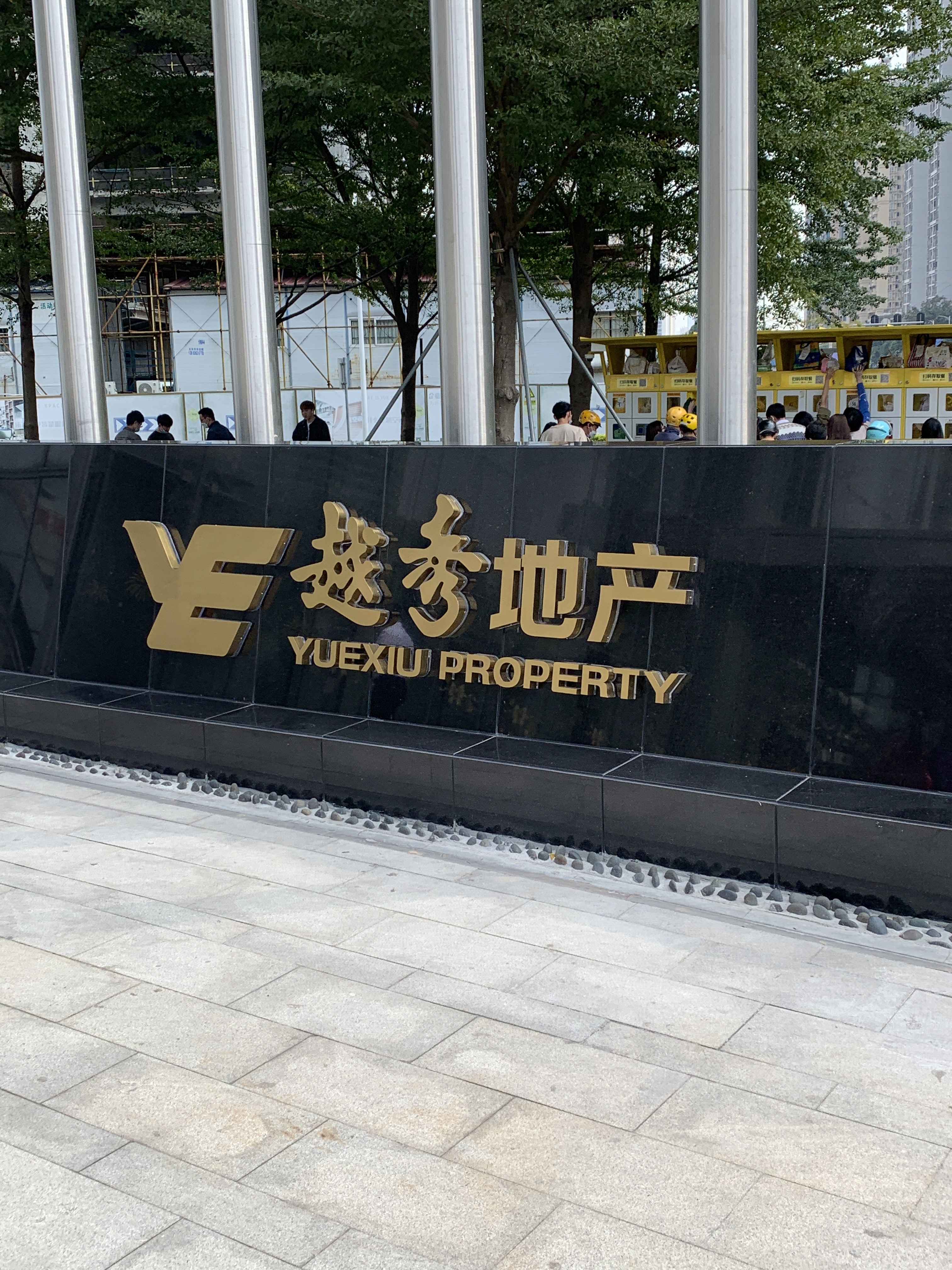 越秀地产 越秀集团 广州