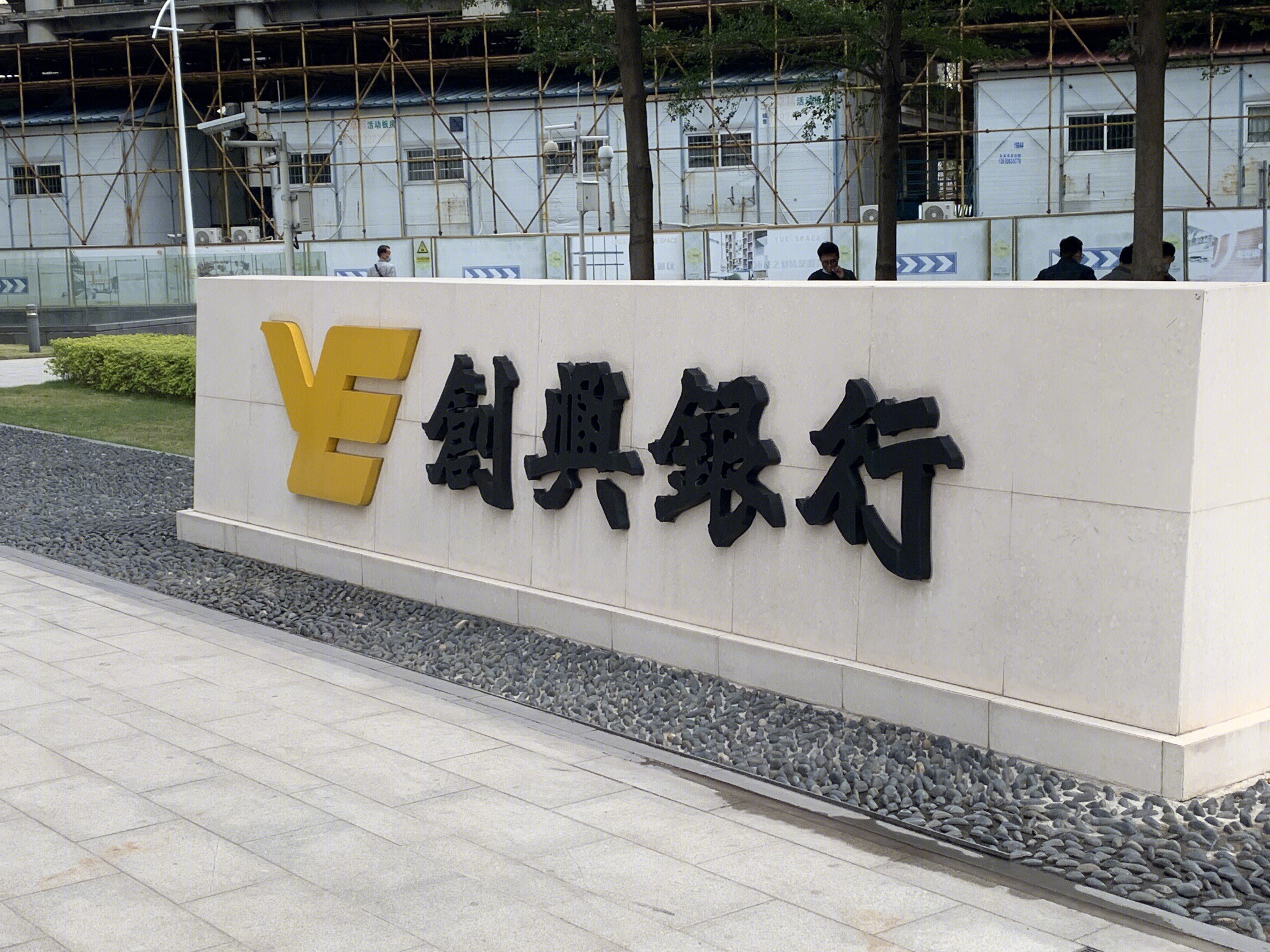 创兴银行 越秀集团 广州