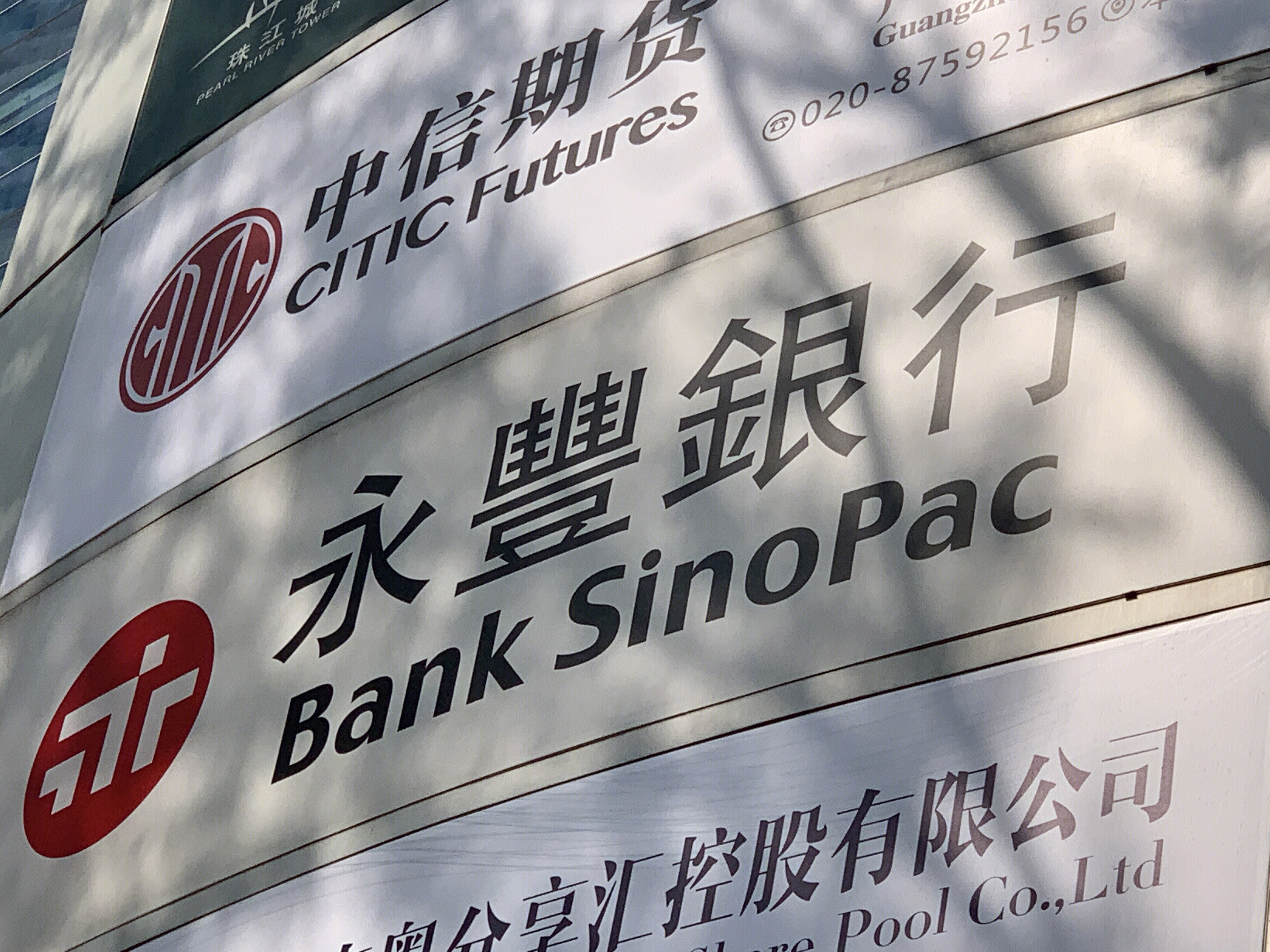 永丰银行 bank SINOPAC 台湾 金融机构