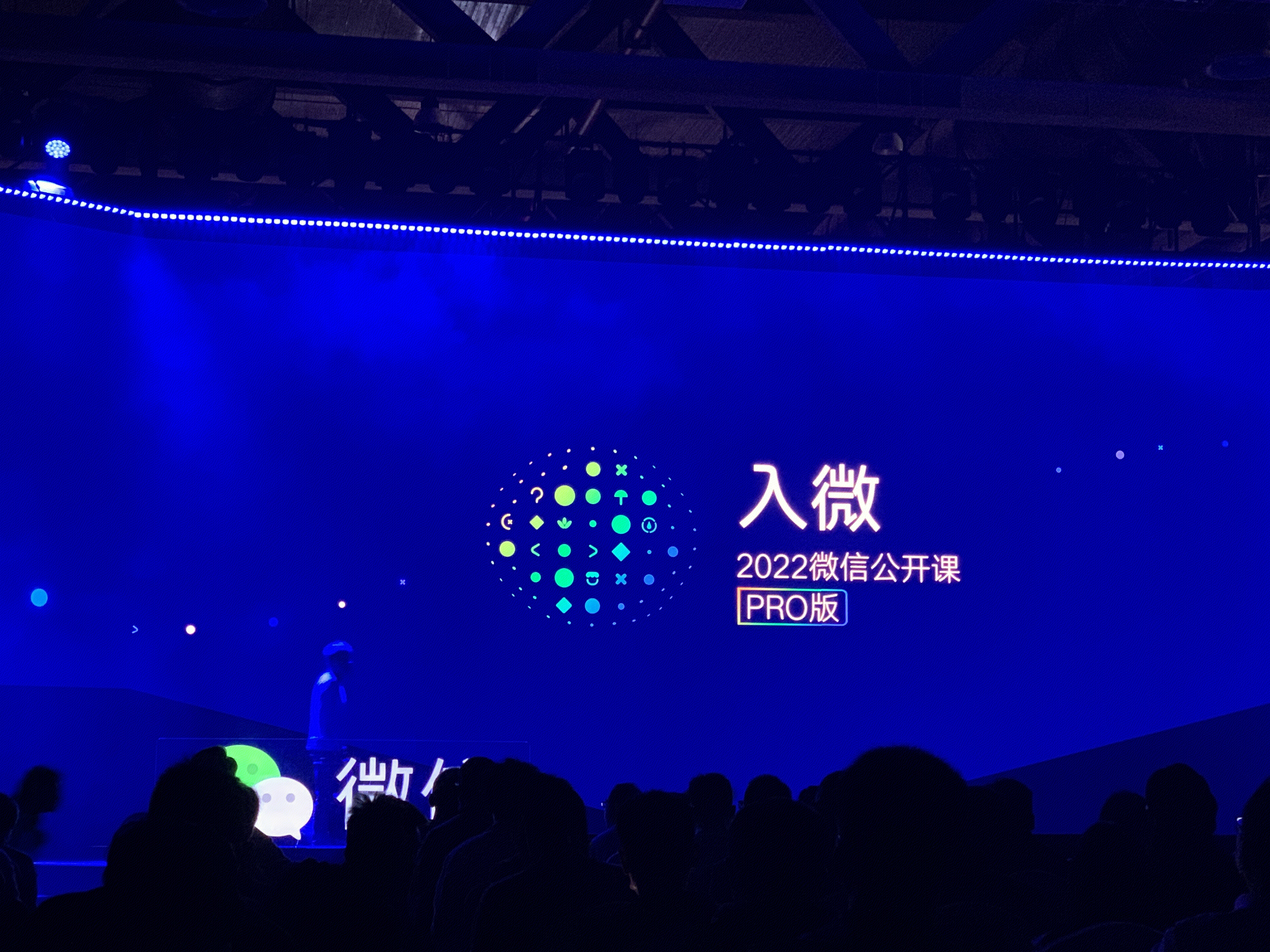 入微 2022微信公开课