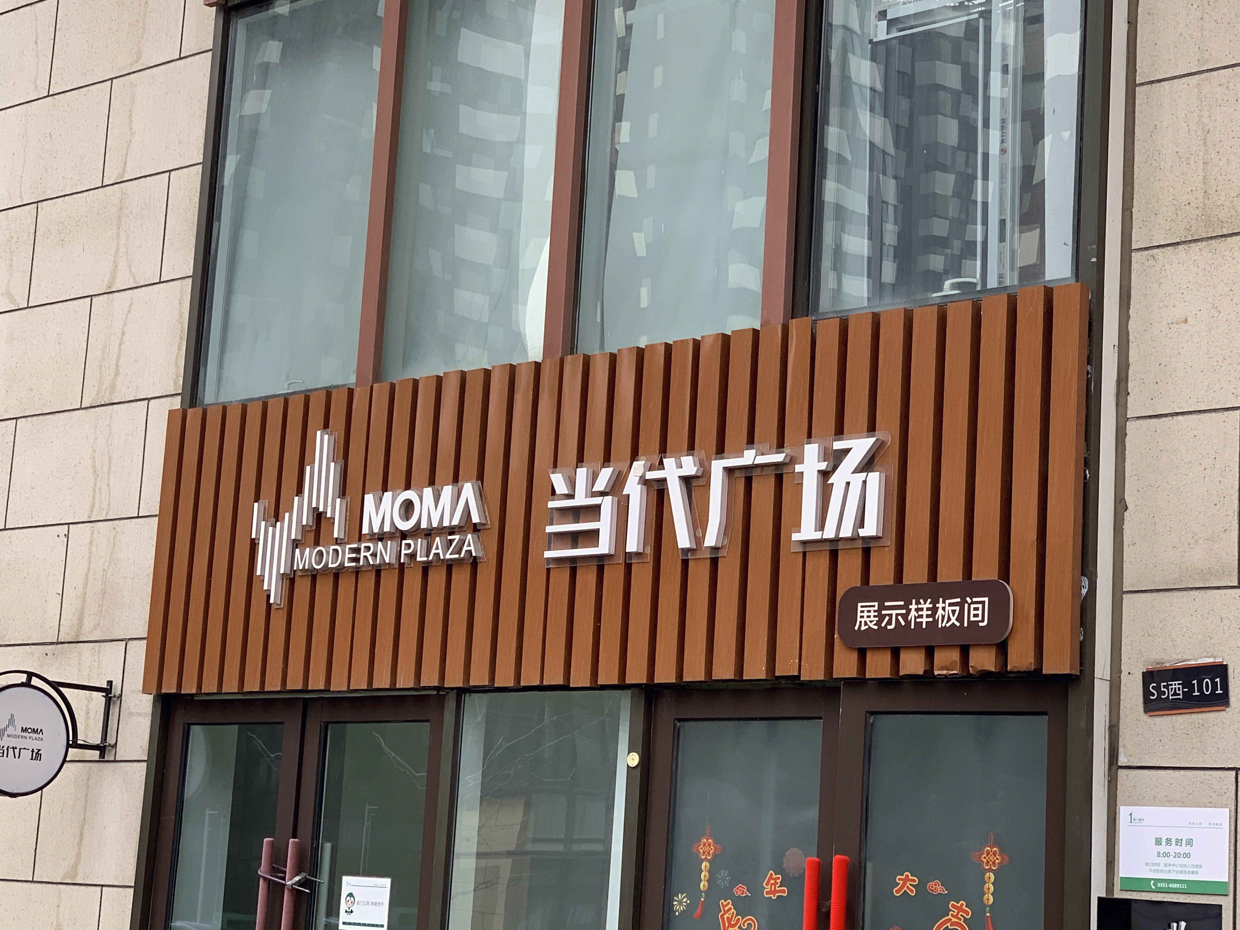 当代广场 当代置业 MOMA 房地产企业 开发商