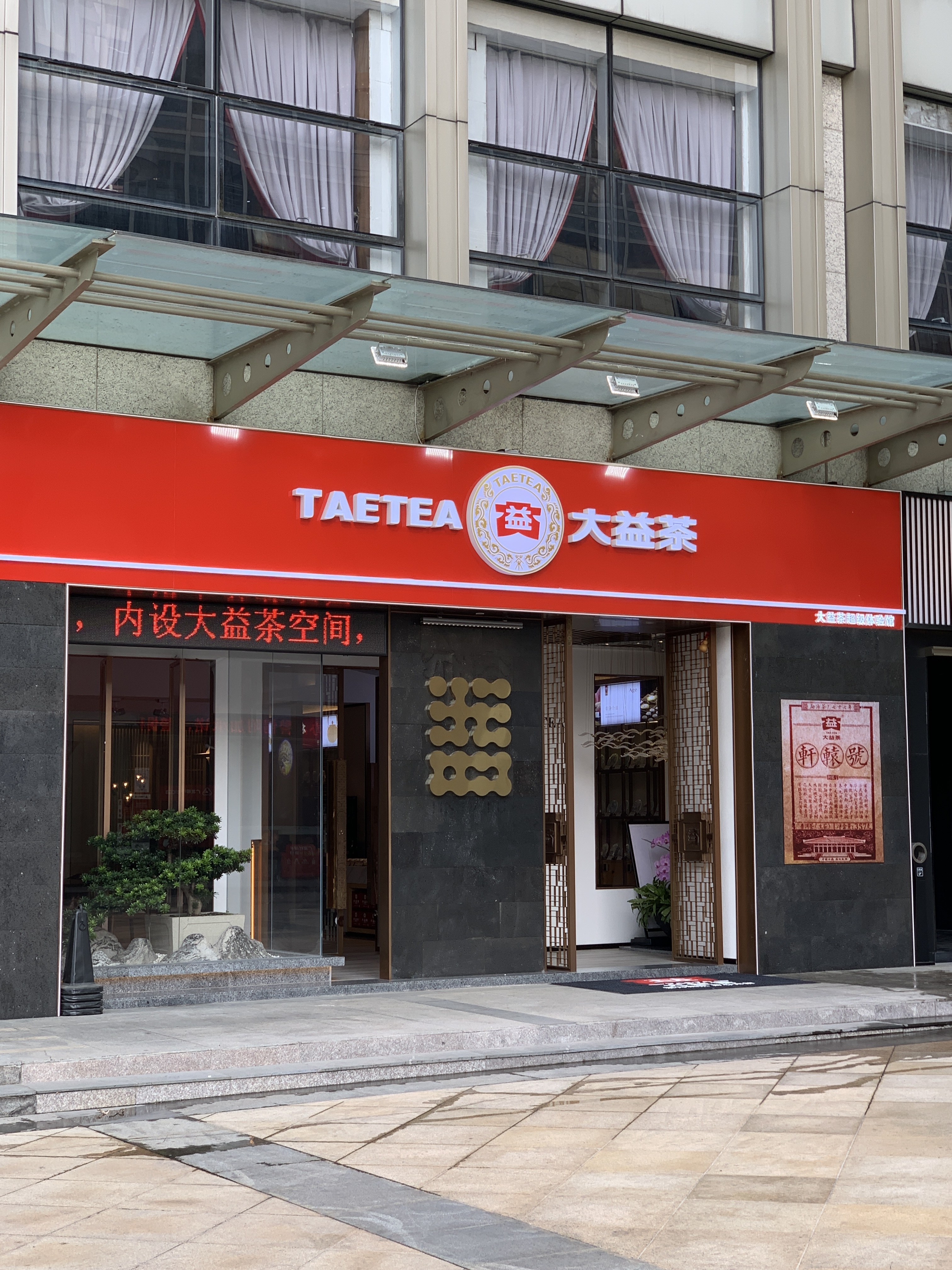 大益茶 TAETEA 茶叶销售连锁