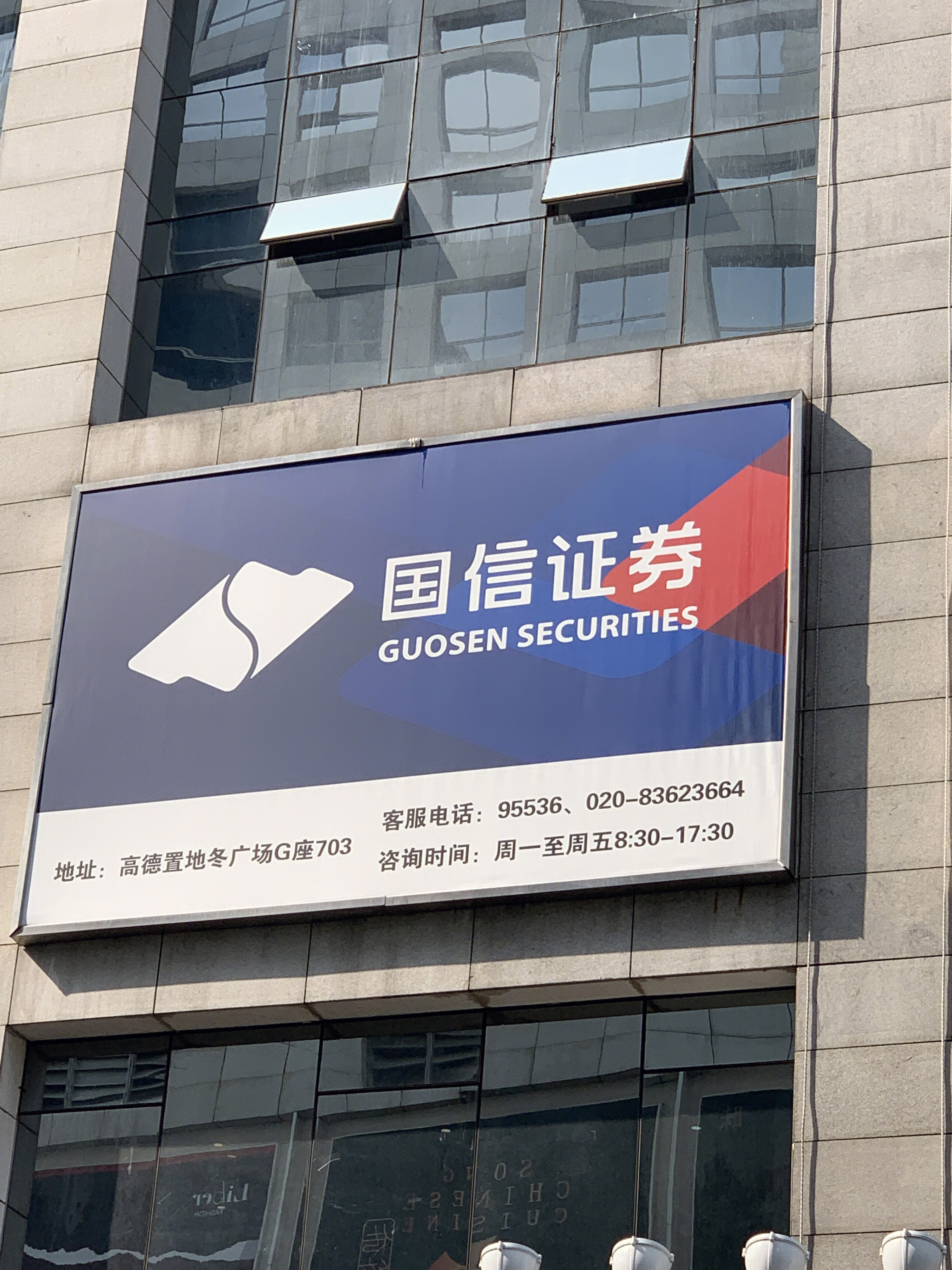 国信证券  guosen SECURITIES 广州
