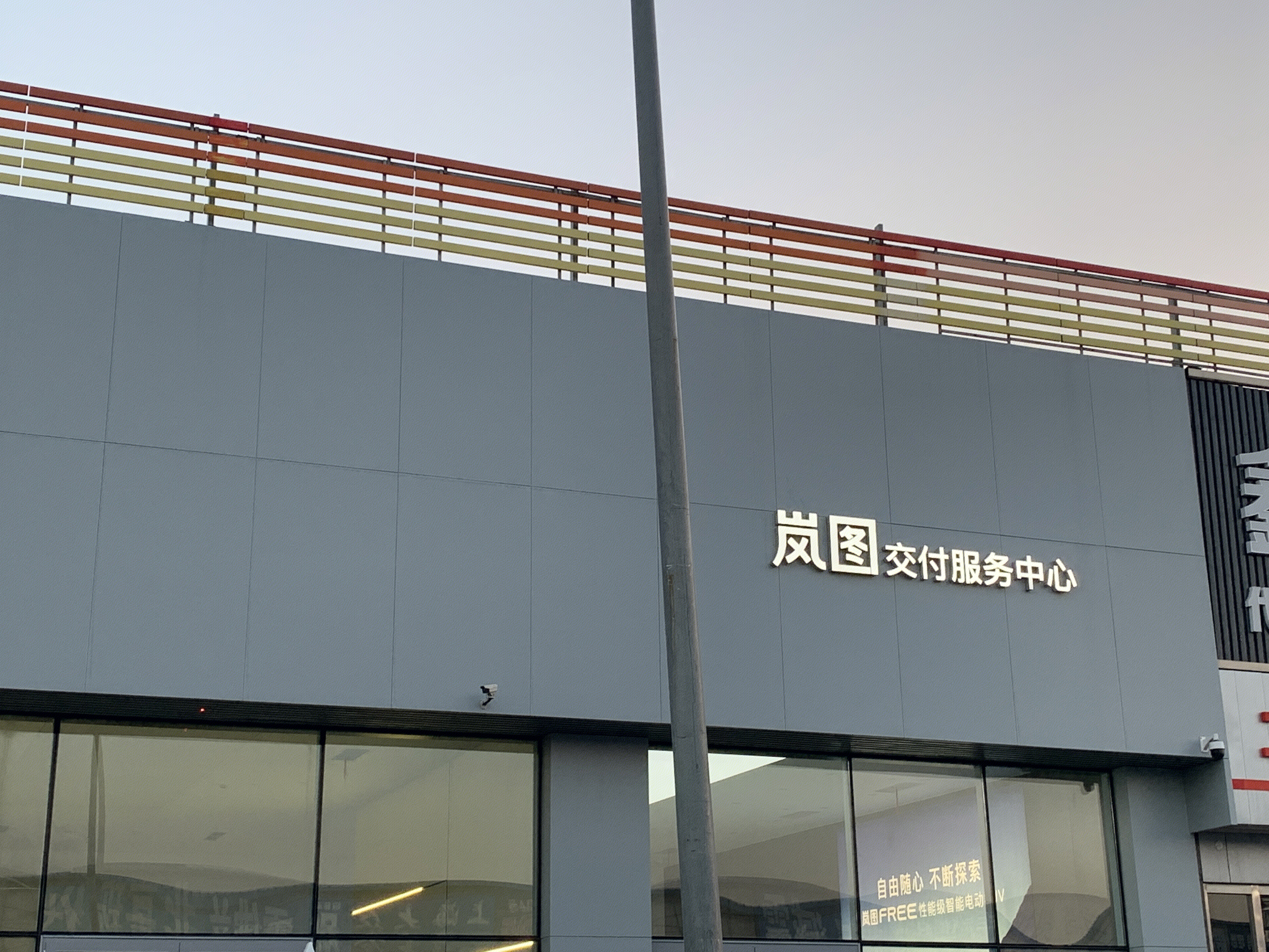 岚图 新能源电动车 交付服务中心