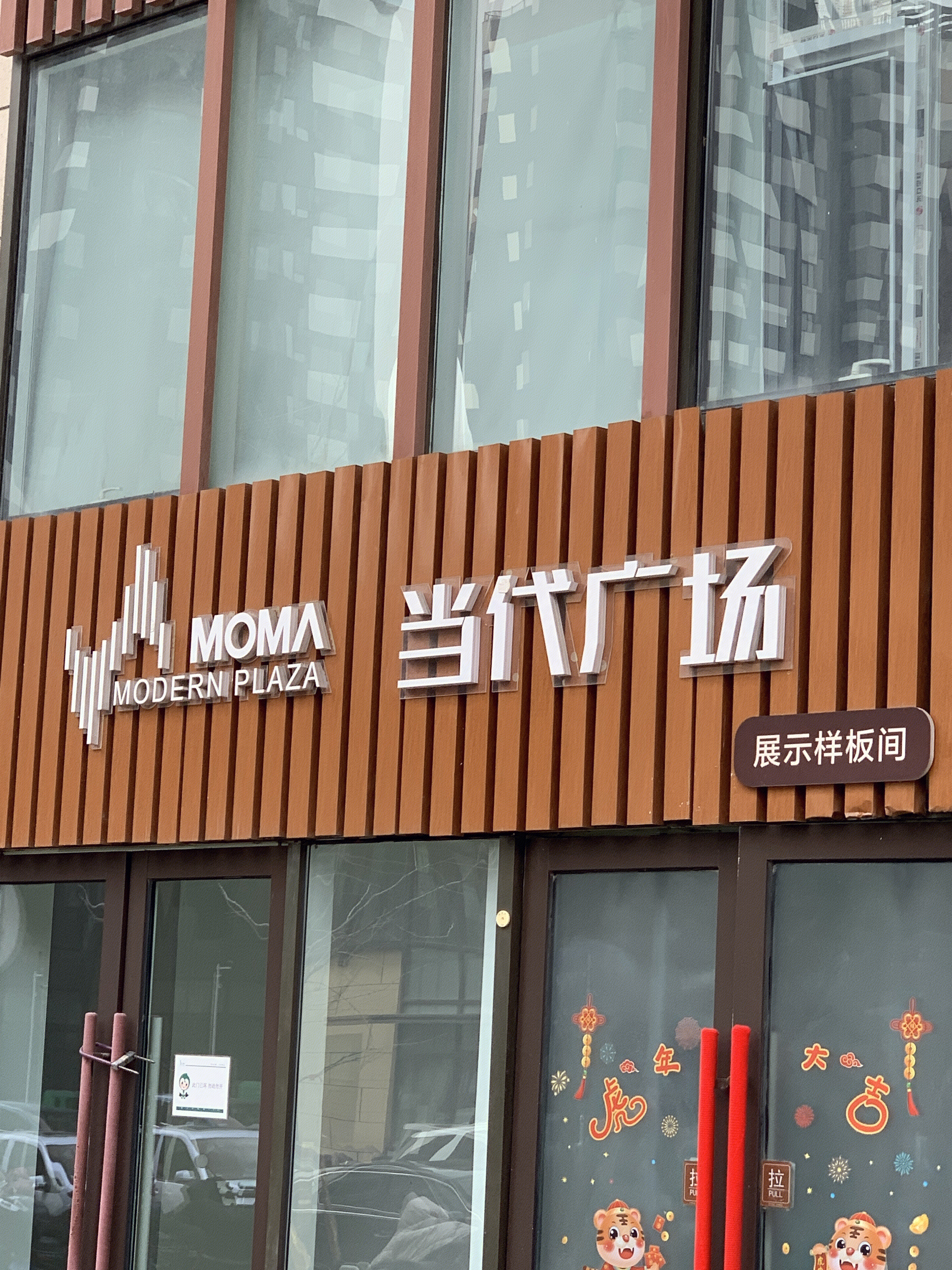 当代广场 当代置业 MOMA 房地产企业 开发商