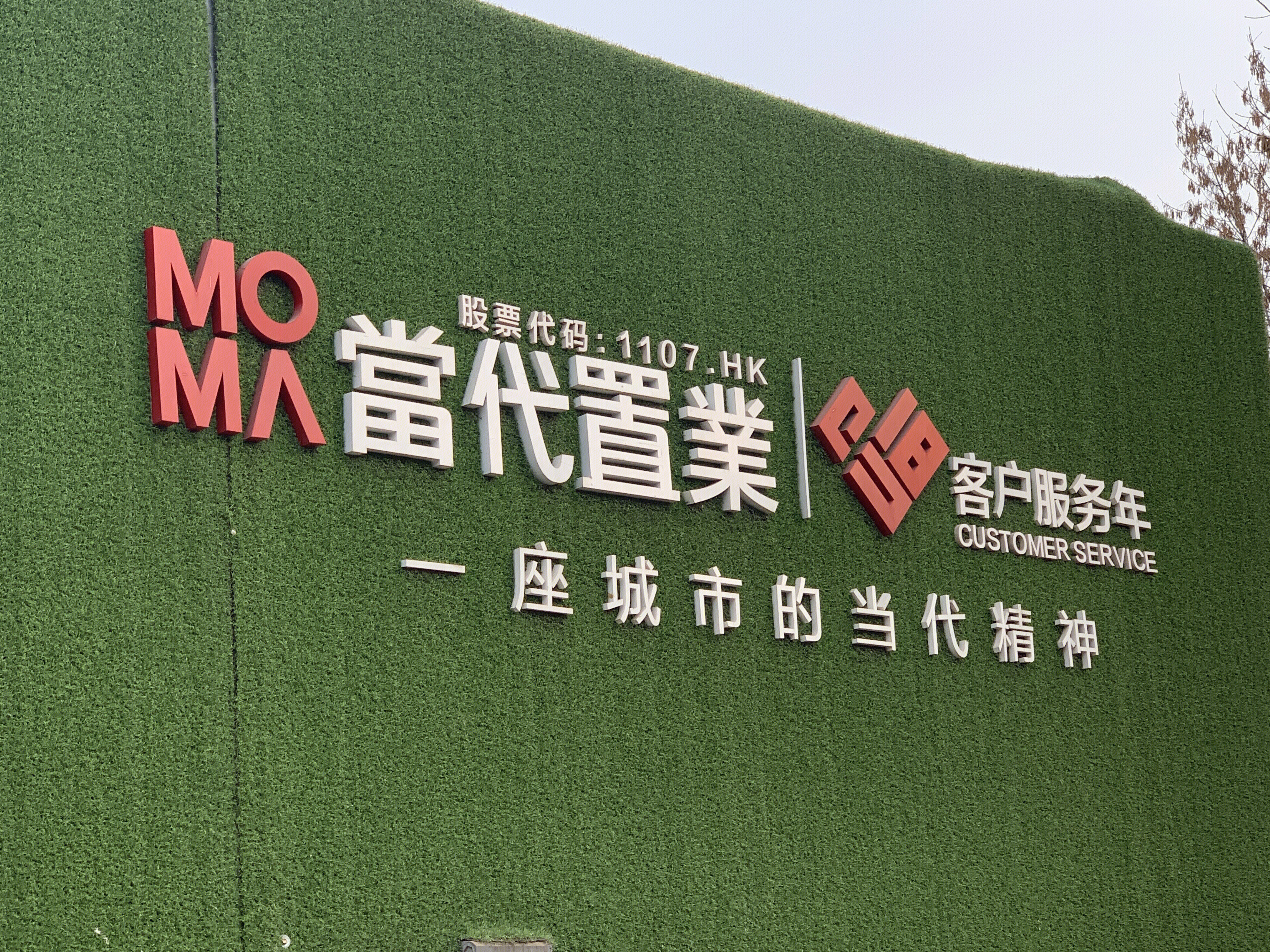 当代置业 MOMA 房地产企业 开发商
