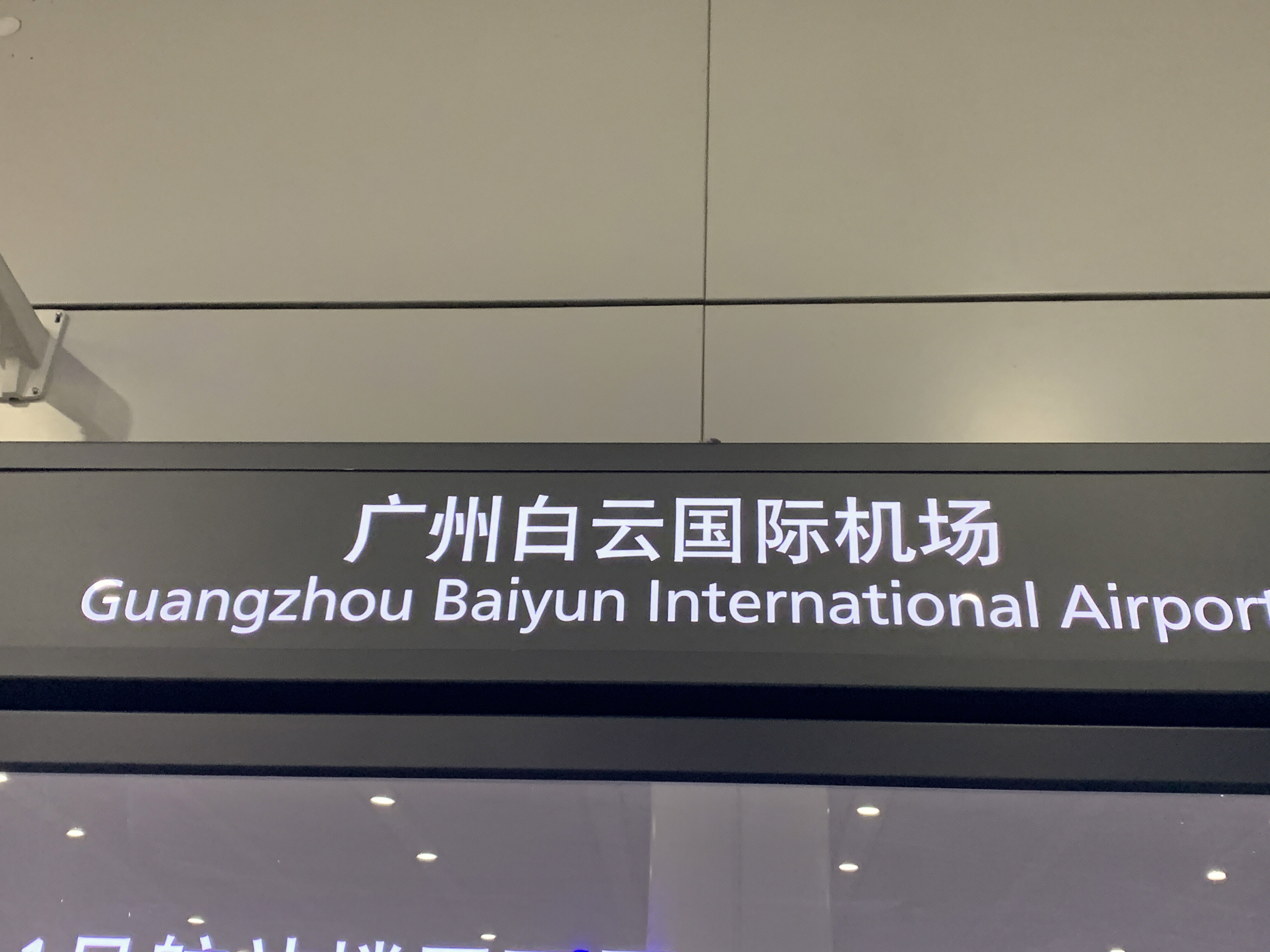 广州白云国际机场