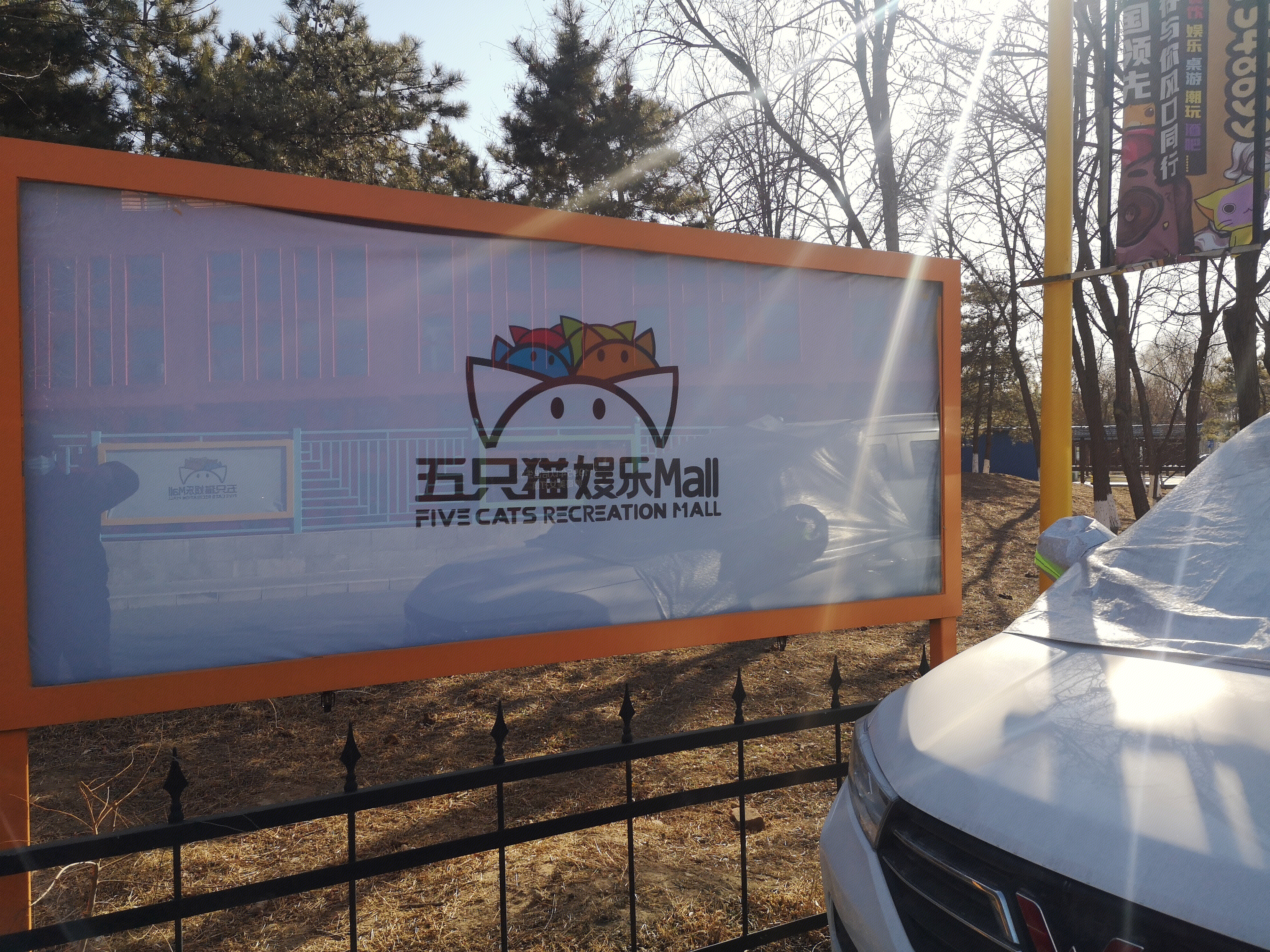 五只猫娱乐MALL   密逃城  沉浸式实景娱乐社交综合体