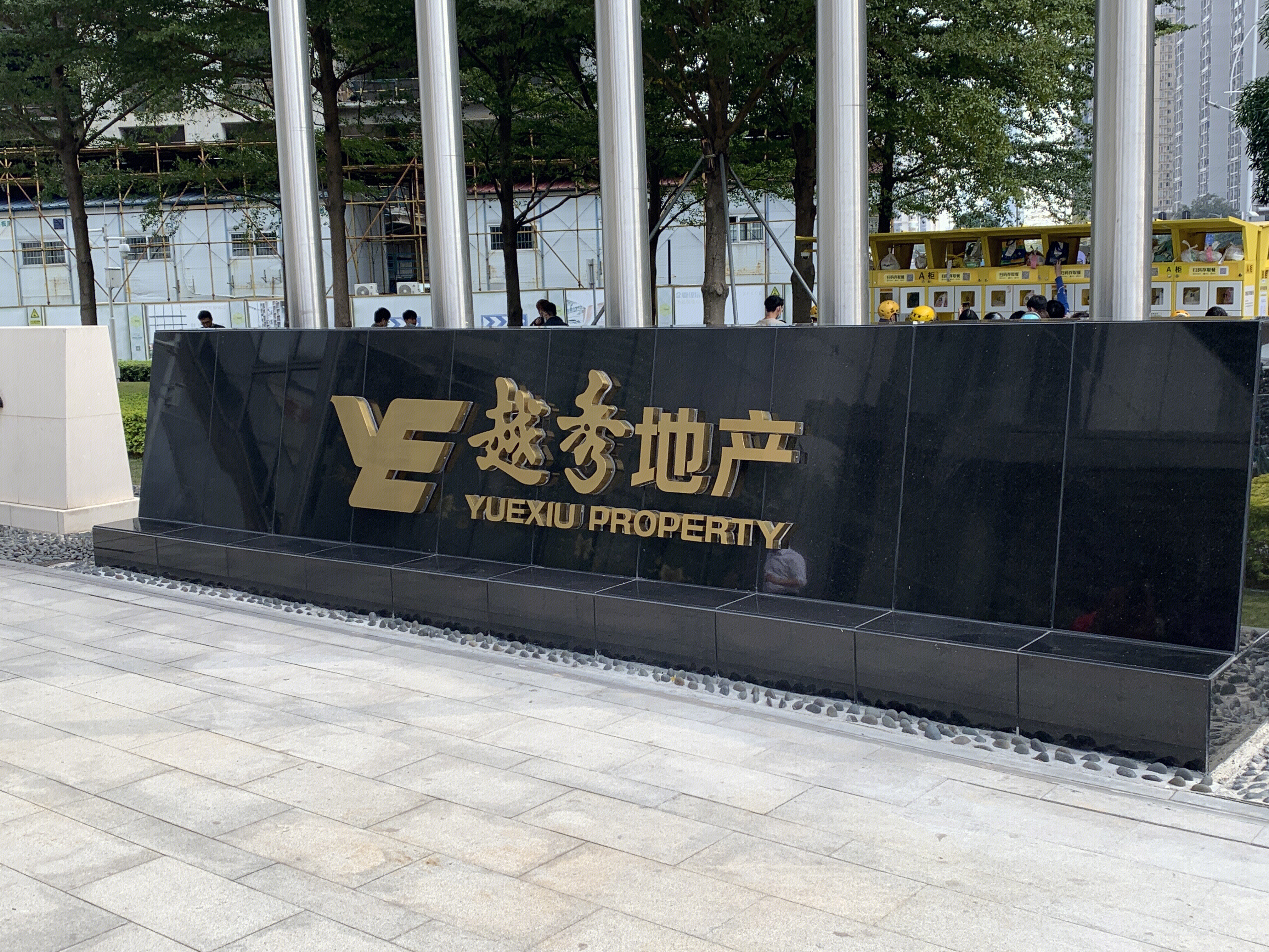 越秀地产 越秀集团 广州