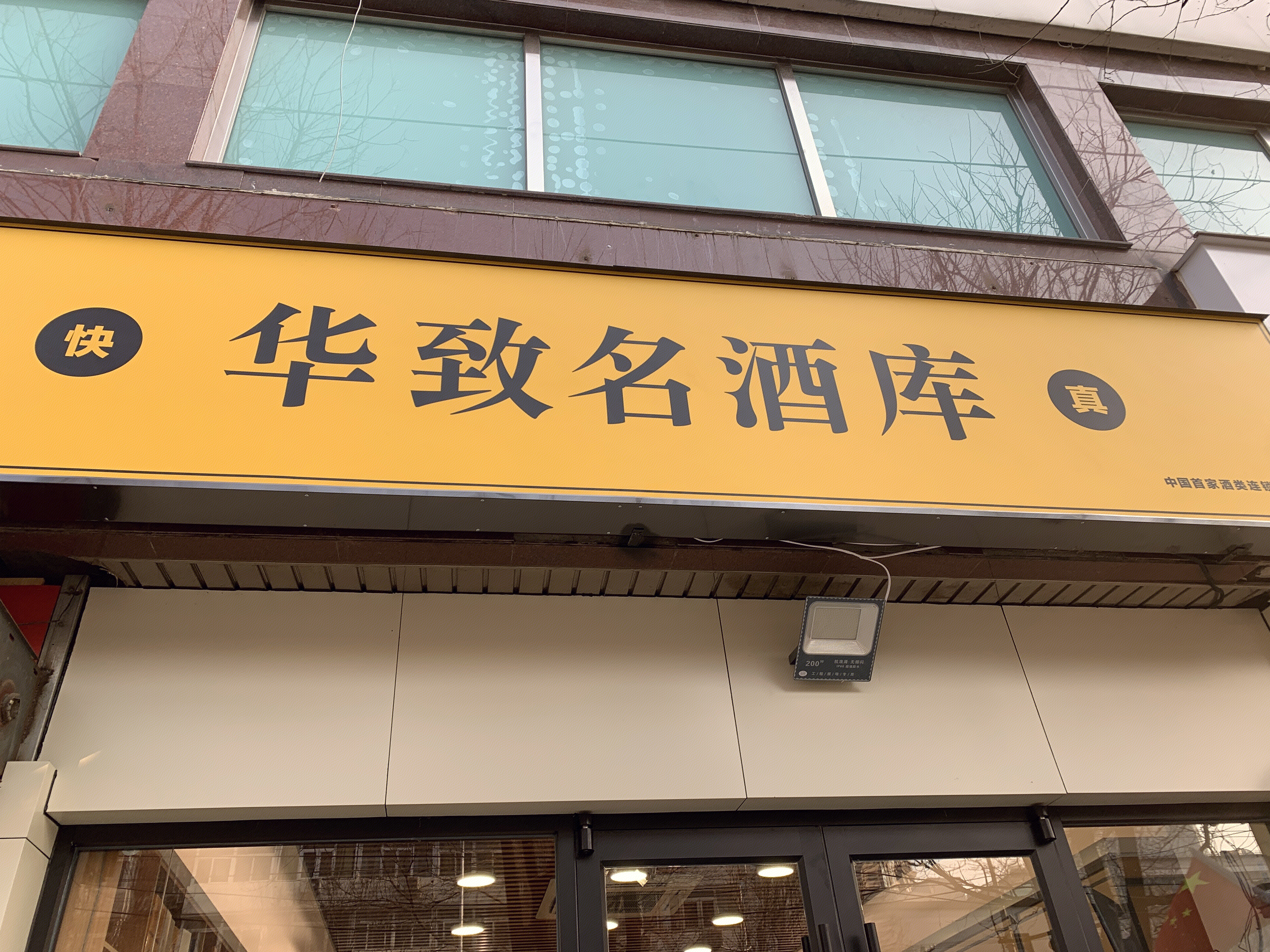 华致酒行 华致名酒库 酒类连锁零售 白酒 红酒