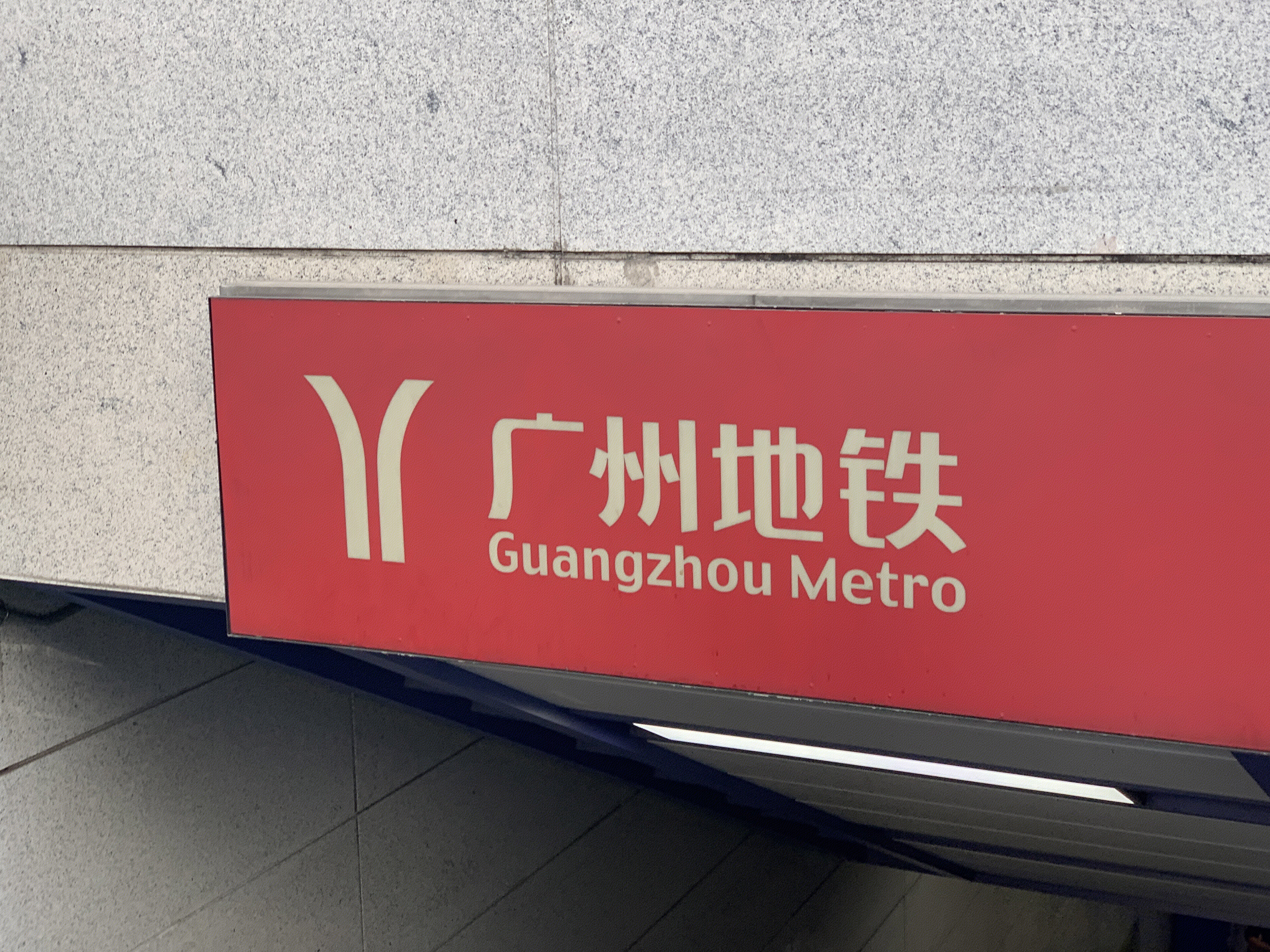 广州地铁 GUANGZHOU METRO